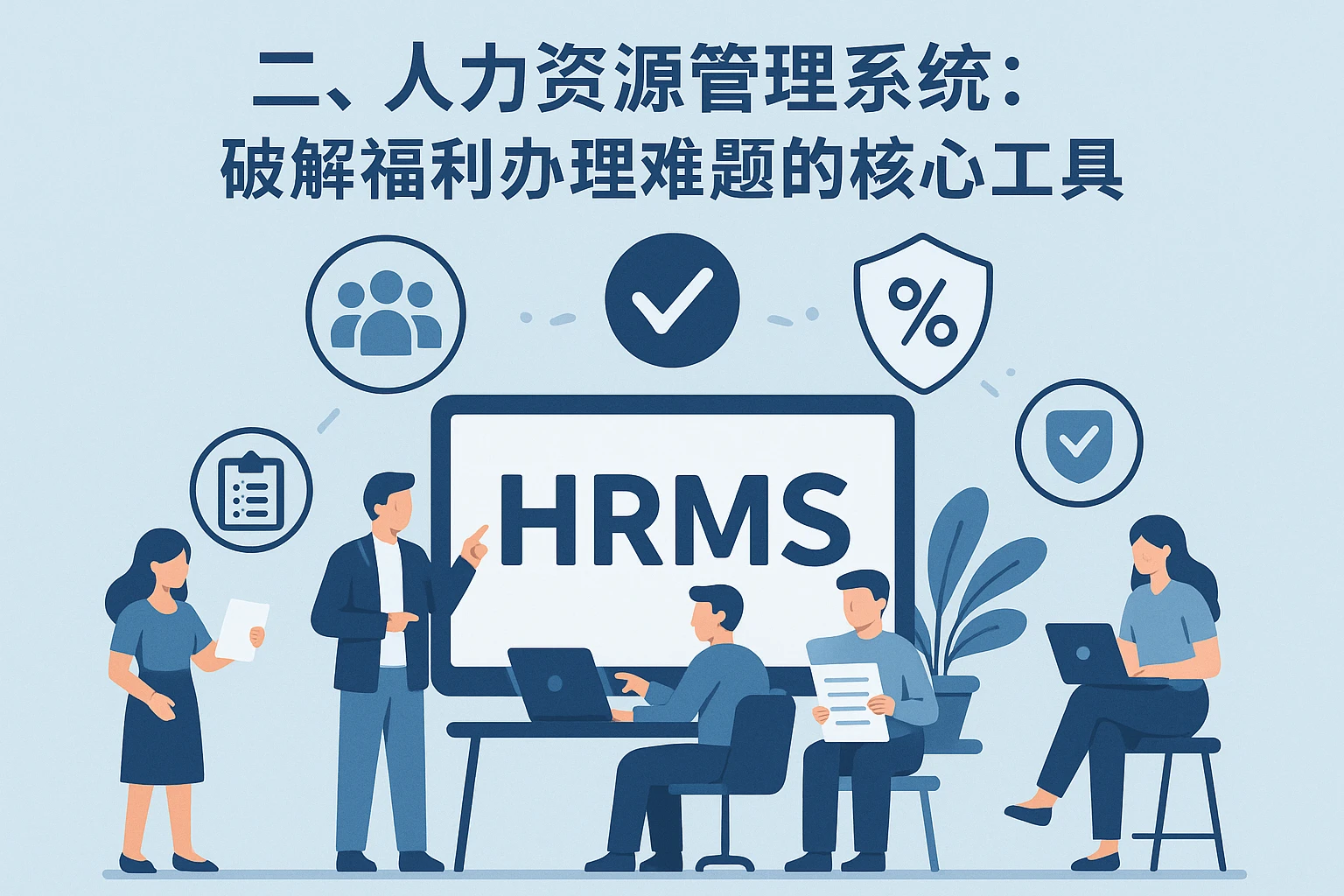 二、人力资源管理系统：破解福利办理难题的核心工具
