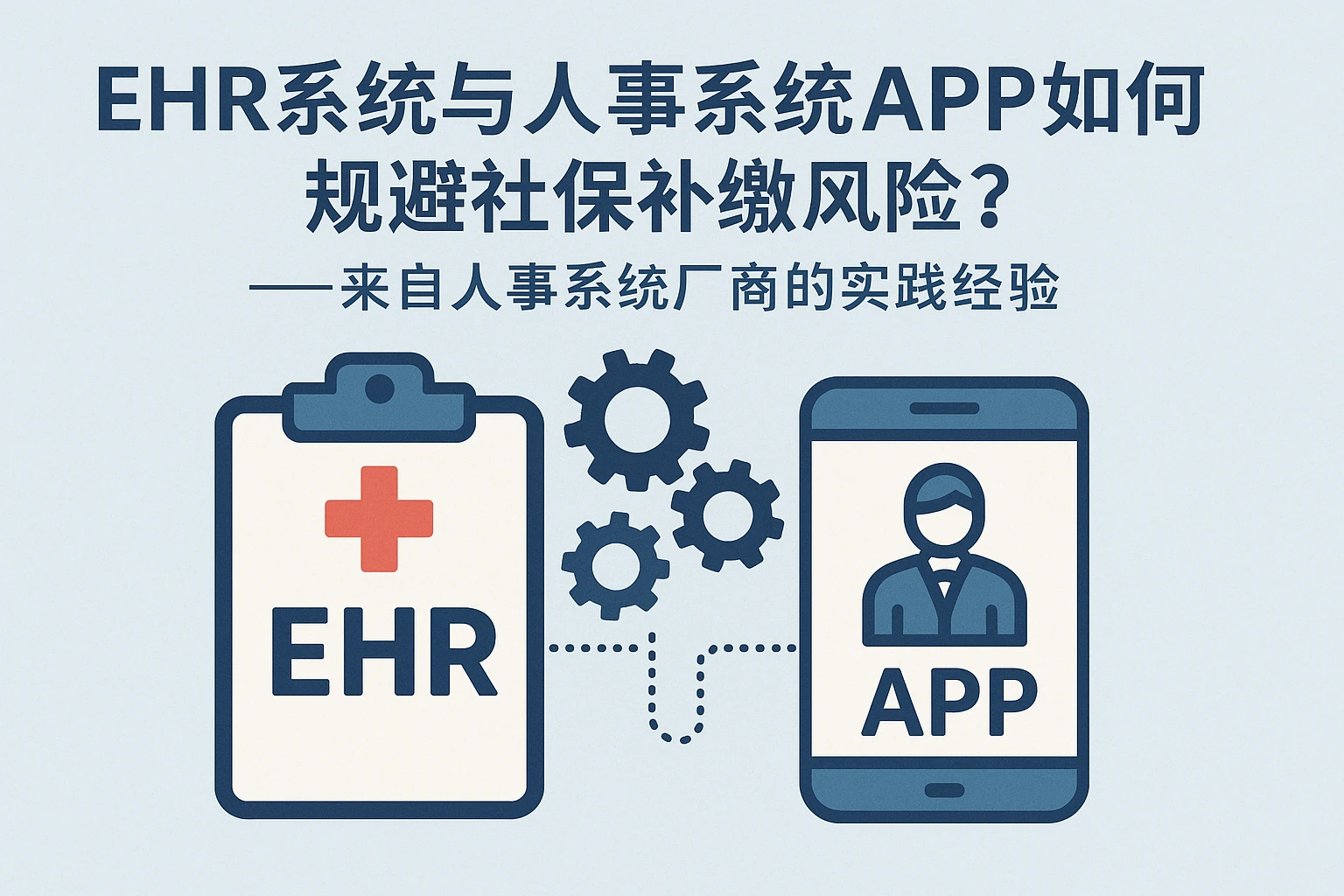 EHR系统与人事系统APP如何规避社保补缴风险？——来自人事系统厂商的实践经验