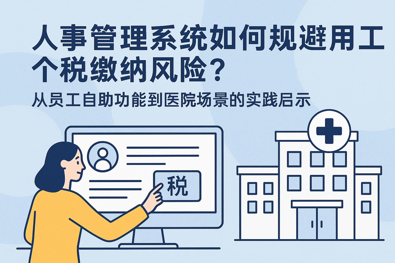 人事管理系统如何规避员工个税缴纳风险？从员工自助功能到医院场景的实践启示
