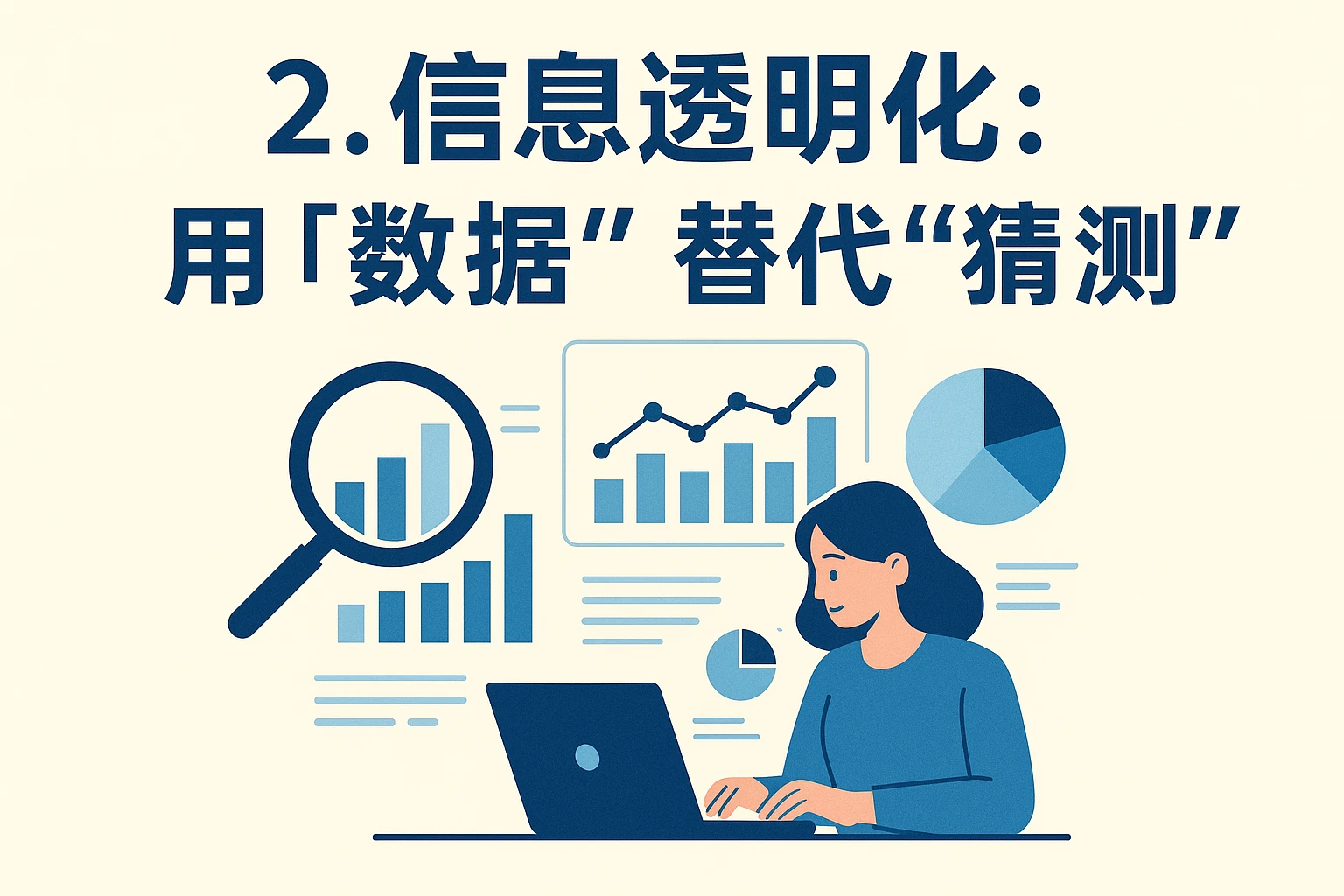 2. 信息透明化：用“数据”替代“猜测”