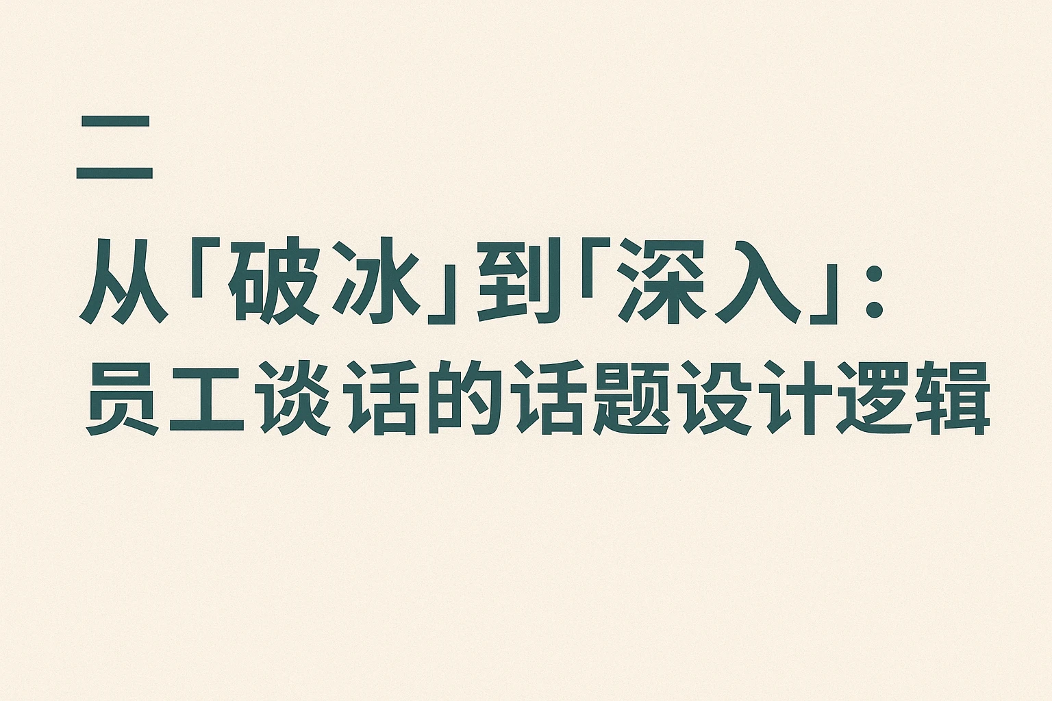 二、从“破冰”到“深入”：员工谈话的话题设计逻辑