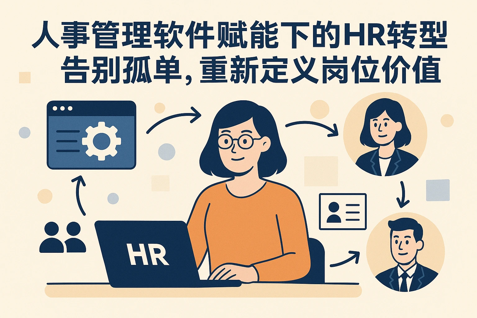 人事管理软件赋能下的HR转型：告别孤单，重新定义岗位价值
