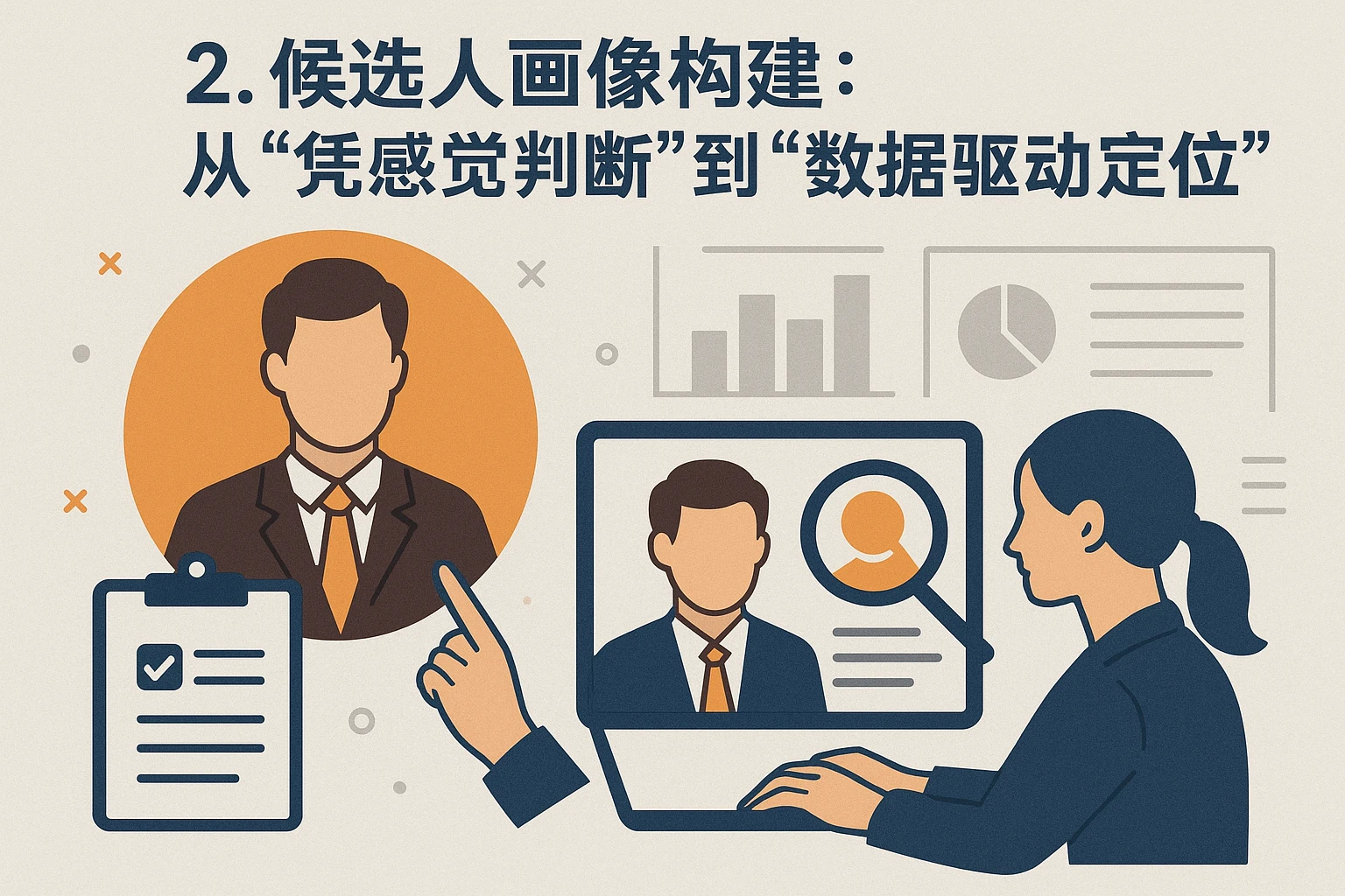 2. 候选人画像构建：从“凭感觉判断”到“数据驱动定位”