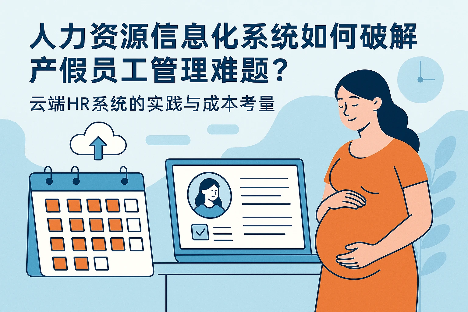 人力资源信息化系统如何破解产假员工管理难题？云端HR系统的实践与成本考量