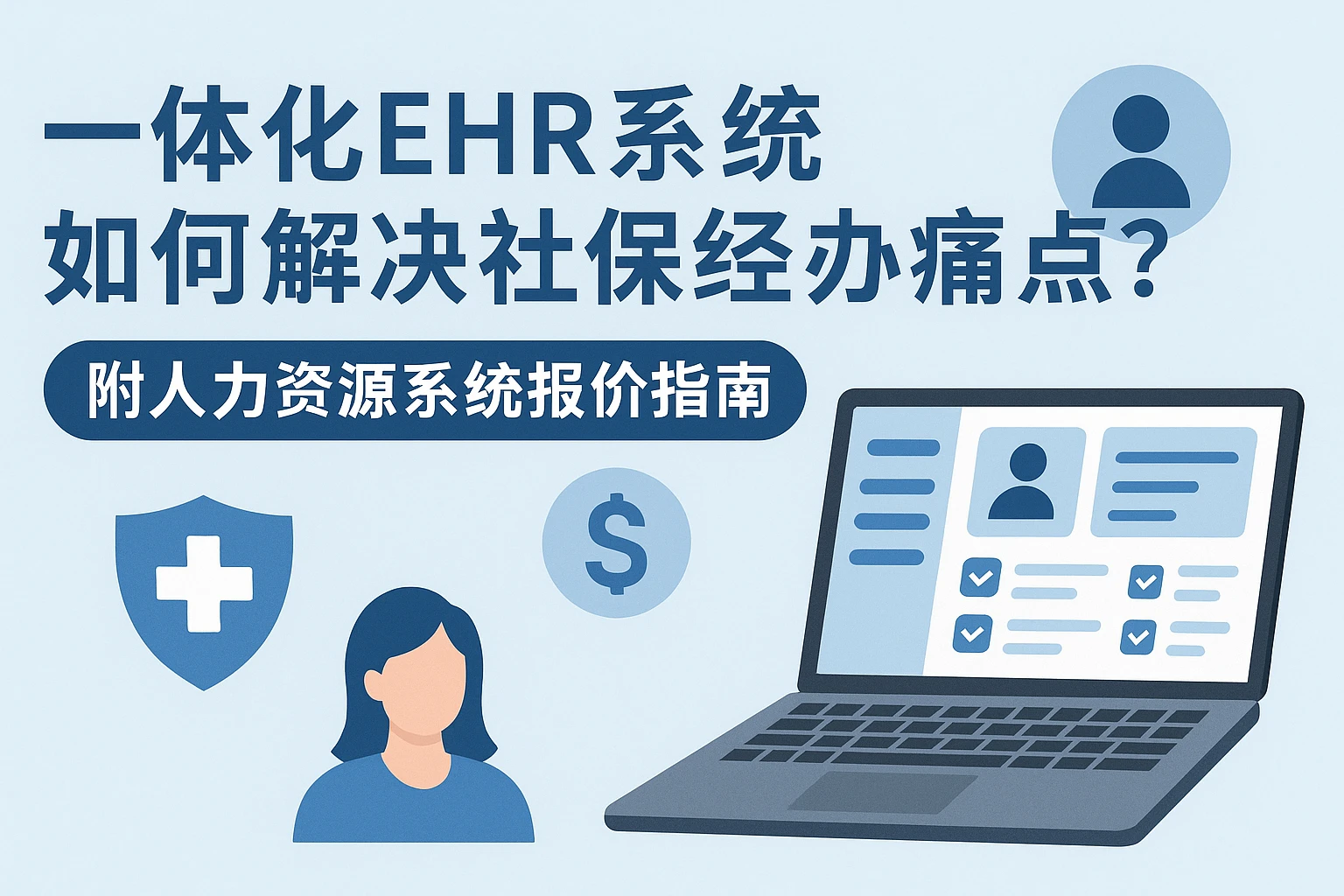 一体化EHR系统如何解决社保经办痛点？附人力资源系统报价指南