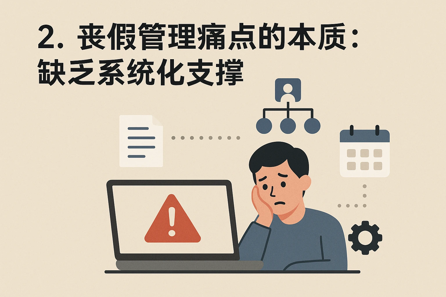 2. 丧假管理痛点的本质：缺乏系统化支撑