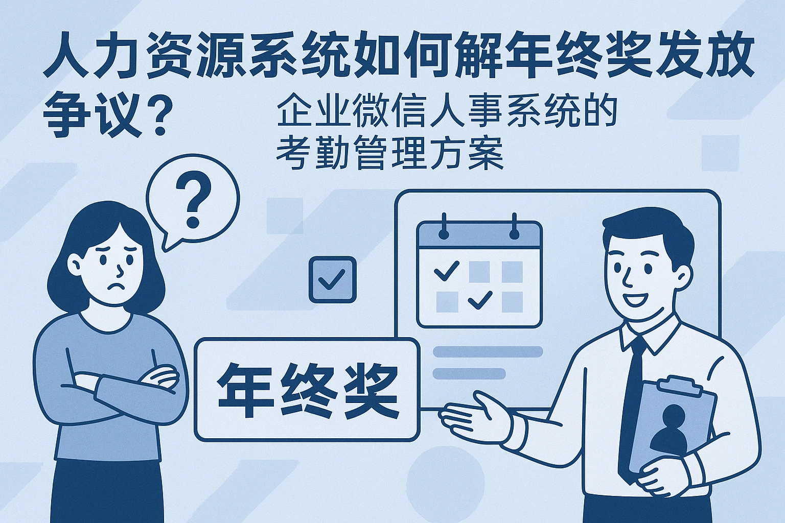 人力资源系统如何化解年终奖发放争议？企业微信人事系统的考勤管理方案