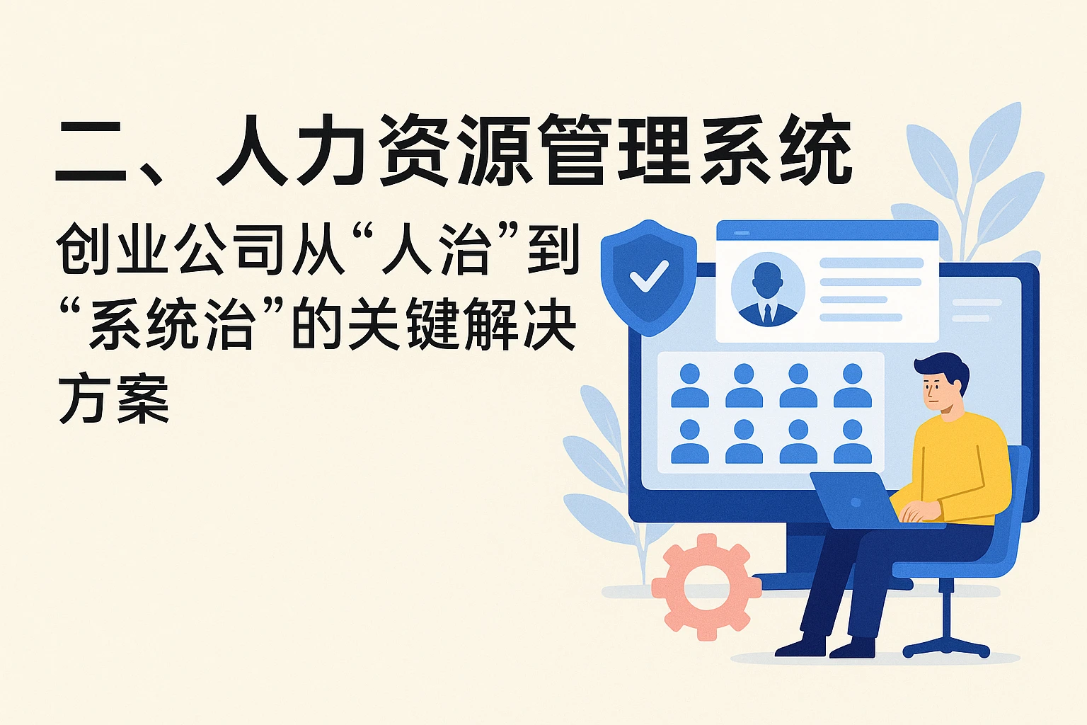 二、人力资源管理系统：创业公司从“人治”到“系统治”的关键解决方案