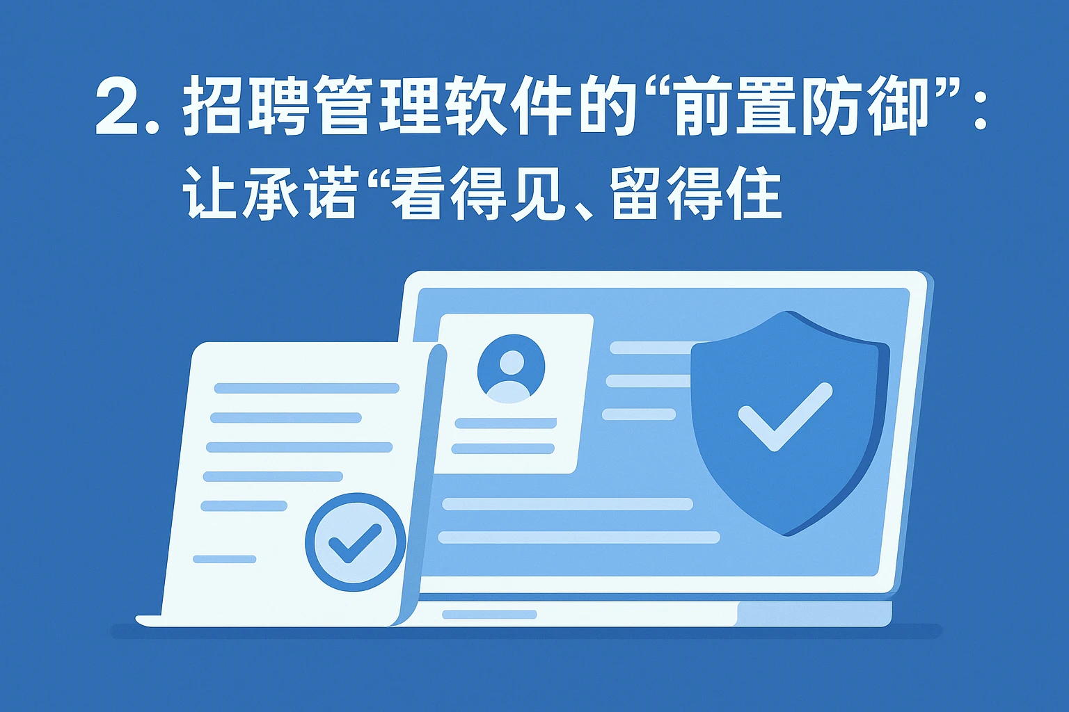 2. 招聘管理软件的“前置防御”：让承诺“看得见、留得住”
