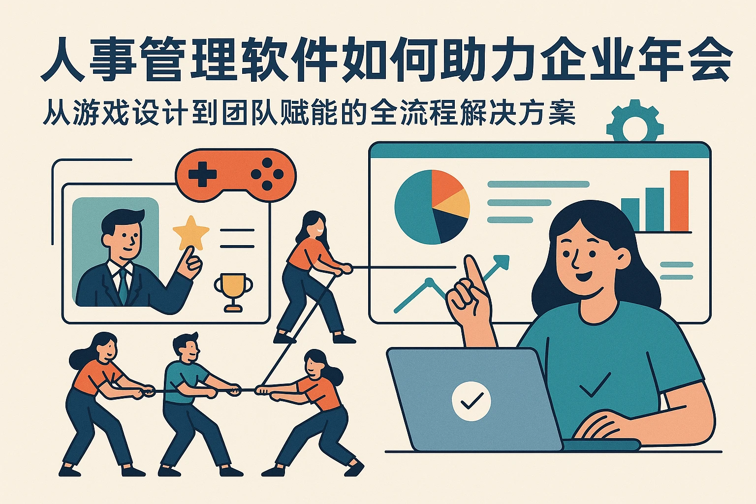 人事管理软件如何助力企业年会：从游戏设计到团队赋能的全流程解决方案