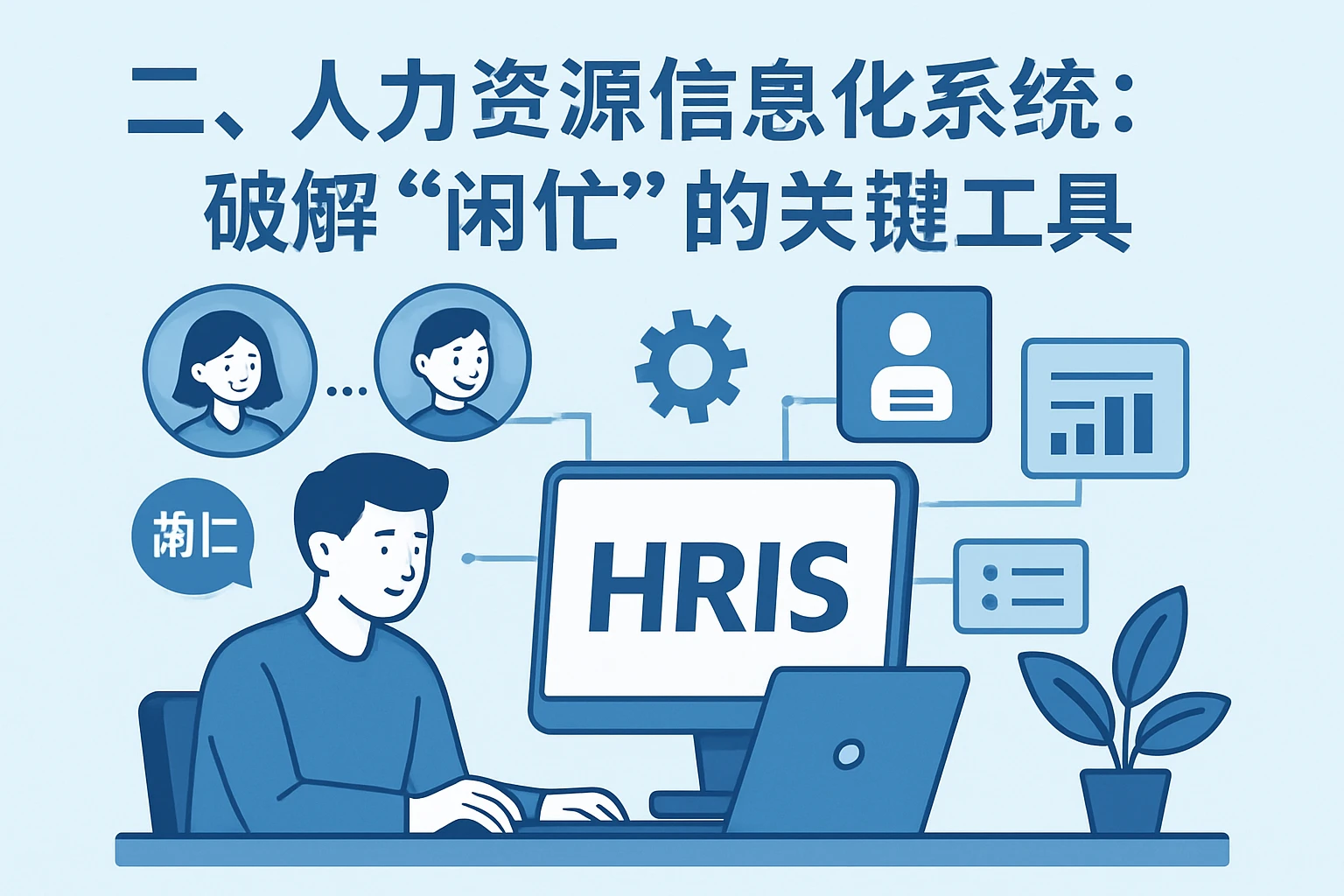 二、人力资源信息化系统：破解“闲忙”的关键工具