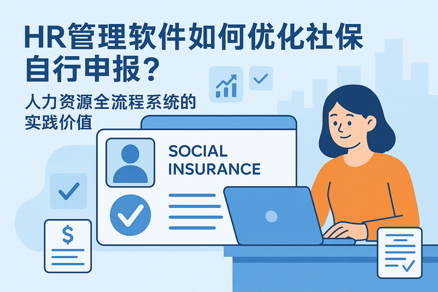 HR管理软件如何优化社保自行申报？人力资源全流程系统的实践价值