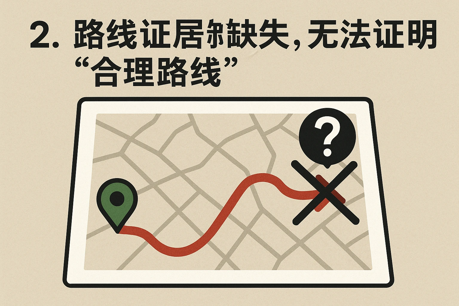 2. 路线证据缺失，无法证明“合理路线”