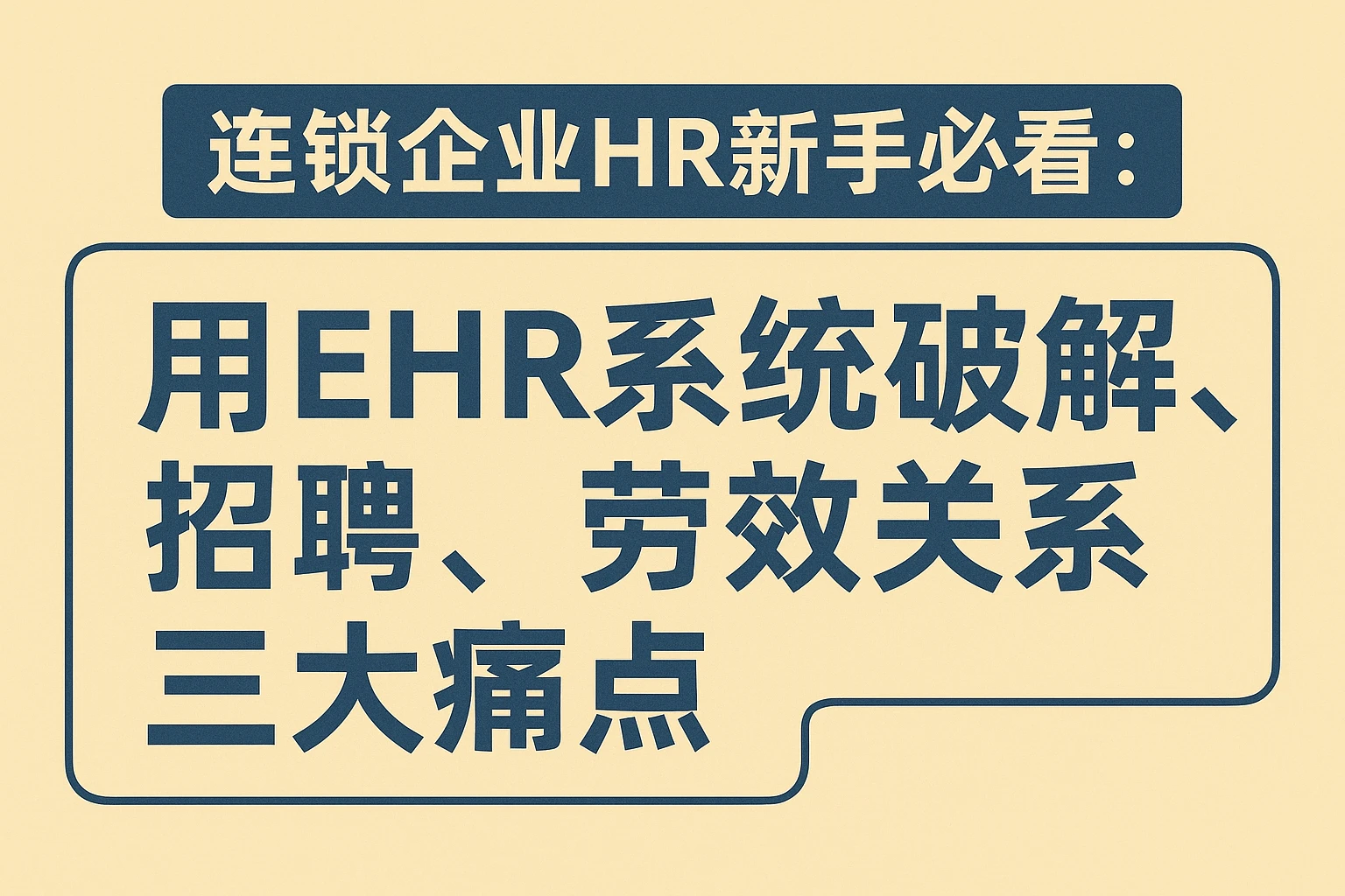连锁企业HR新手必看：用EHR系统破解招聘、绩效、劳动关系三大痛点