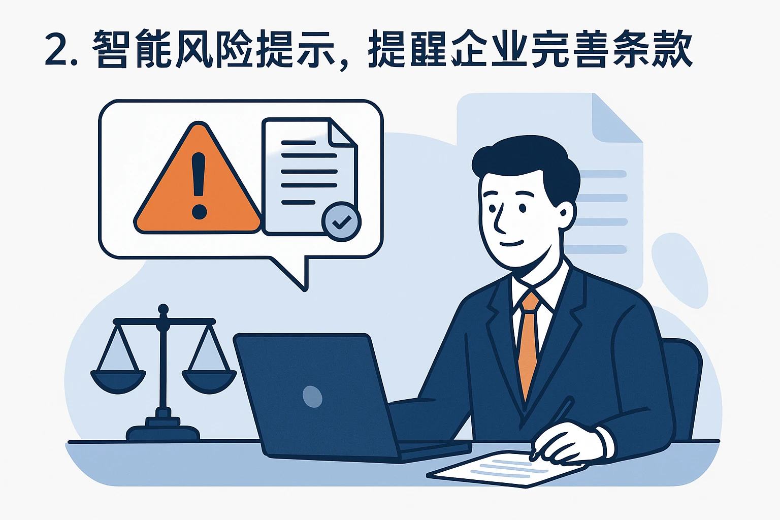 2. 智能风险提示，提醒企业完善条款