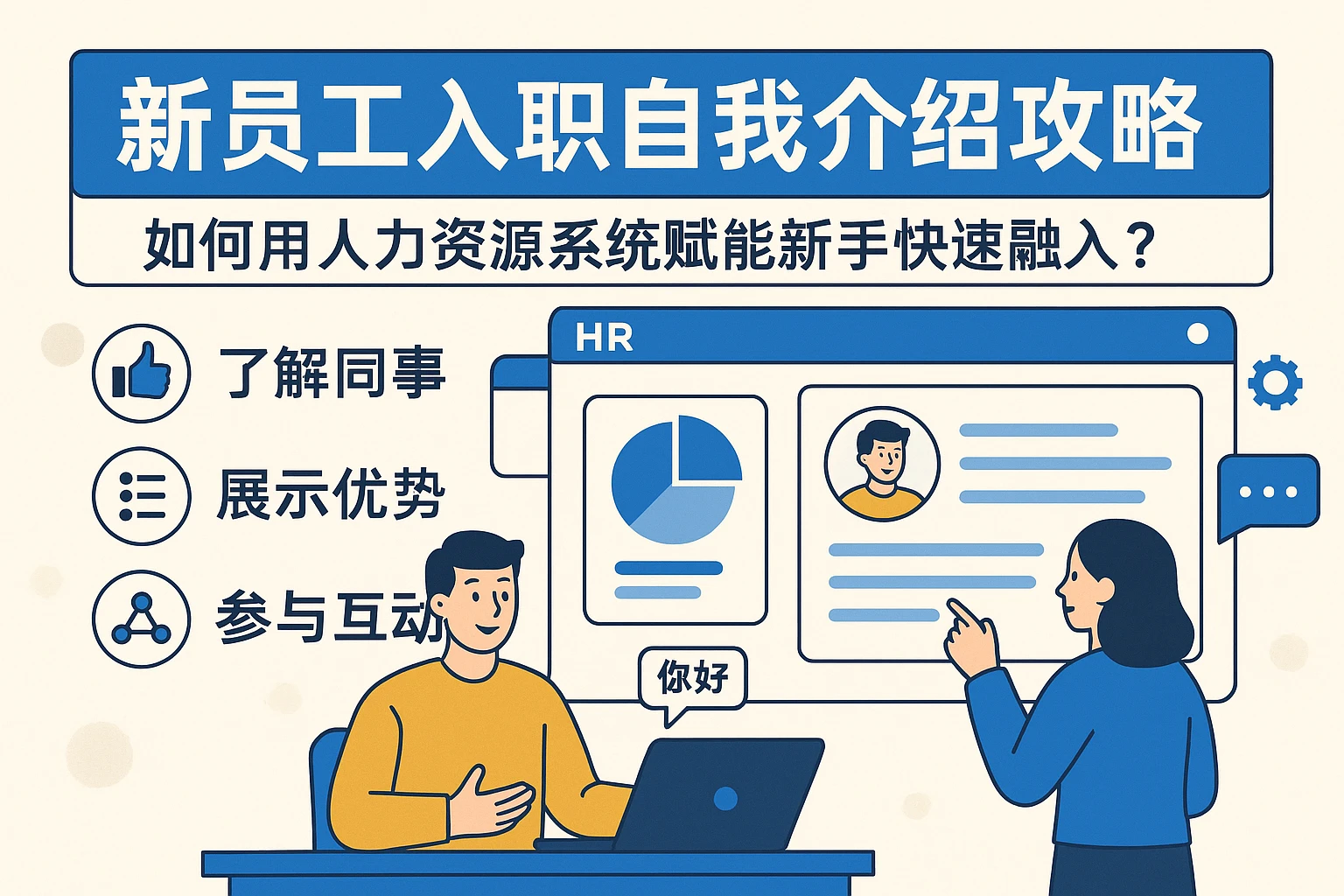 新员工入职自我介绍攻略：如何用人力资源系统赋能新手快速融入？