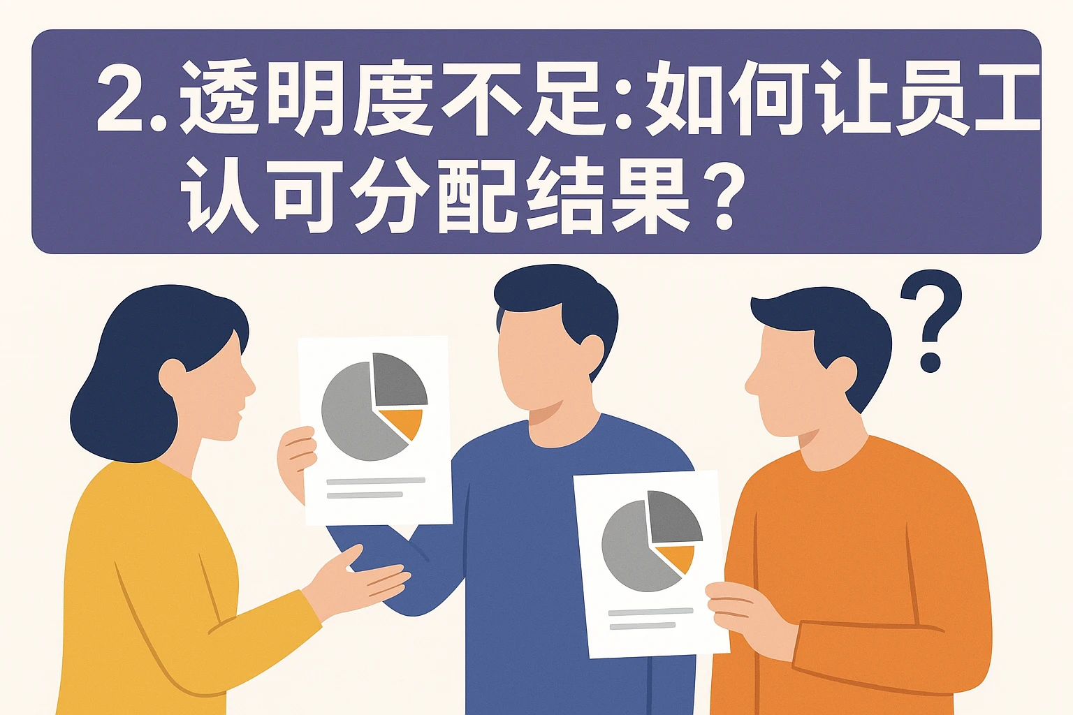2. 透明度不足：如何让员工认可分配结果？
