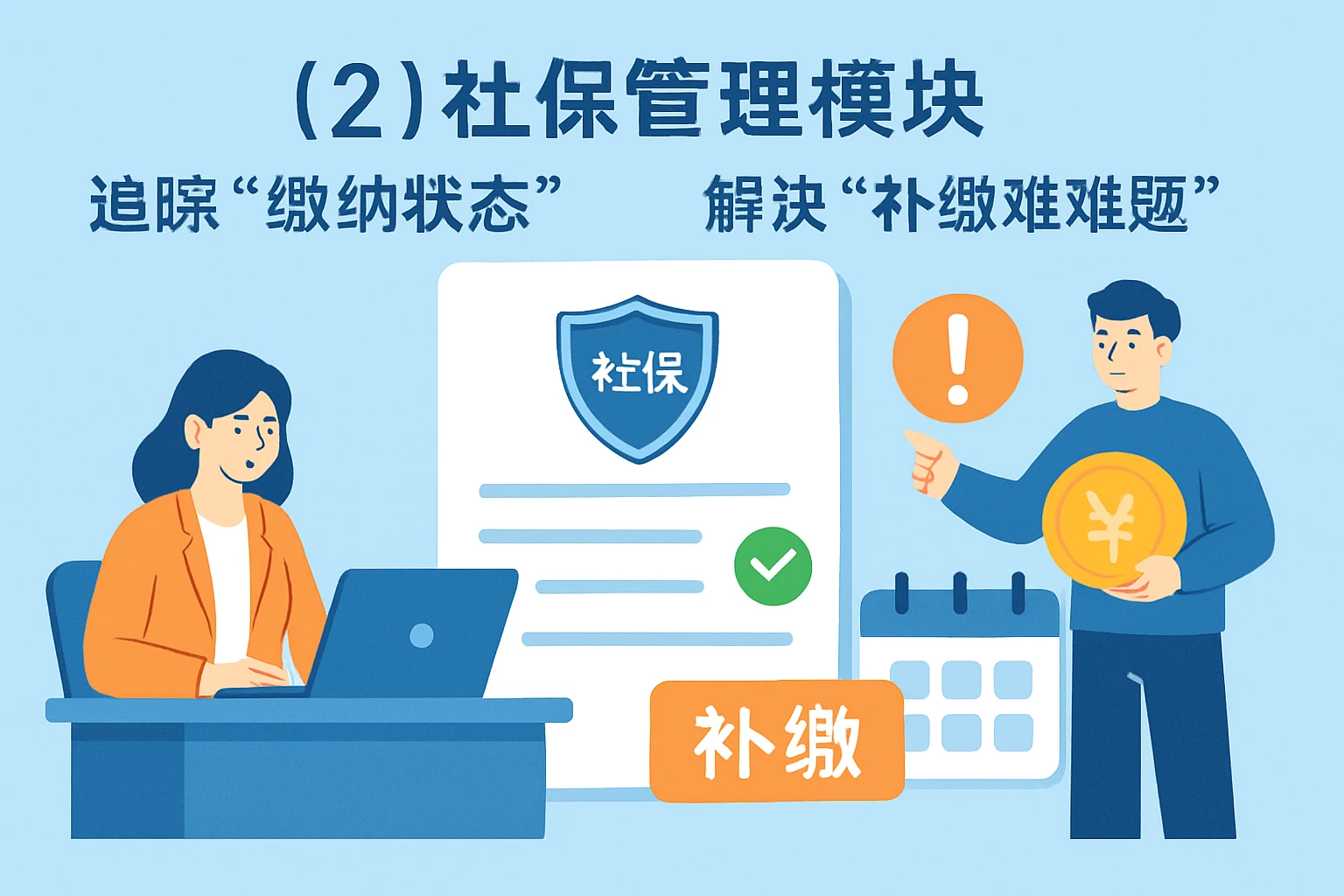 （2）社保管理模块：追踪“缴纳状态”，解决“补缴难题”