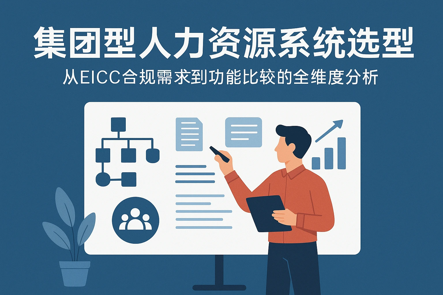 集团型人力资源系统选型指南：从EICC合规需求到功能比较的全维度分析