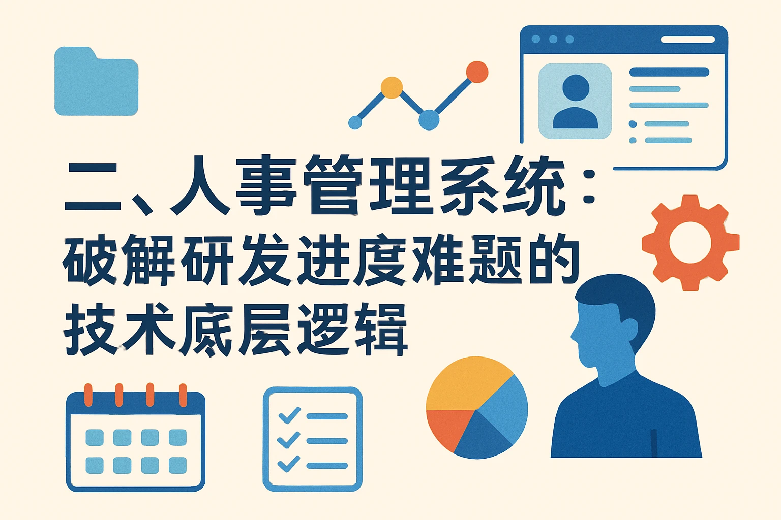 二、人事管理系统：破解研发进度难题的技术底层逻辑