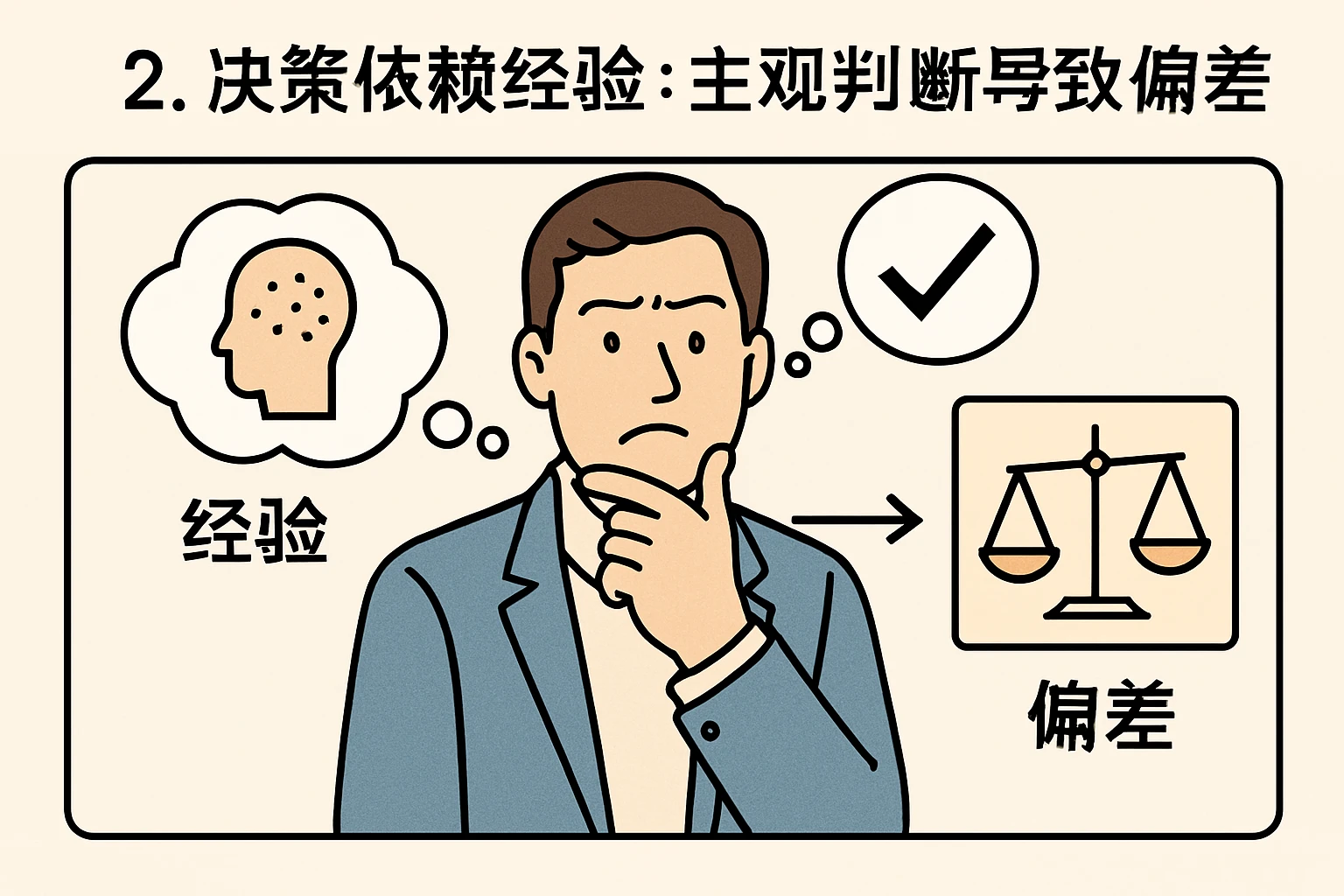 2. 决策依赖经验：主观判断导致偏差