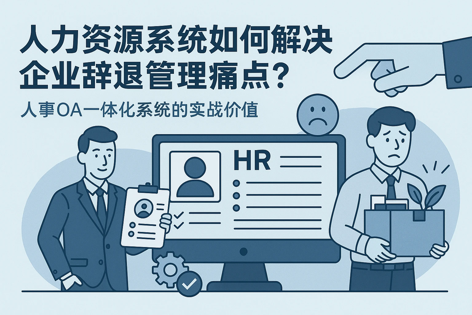 人力资源系统如何解决企业辞退管理痛点？人事OA一体化系统的实战价值