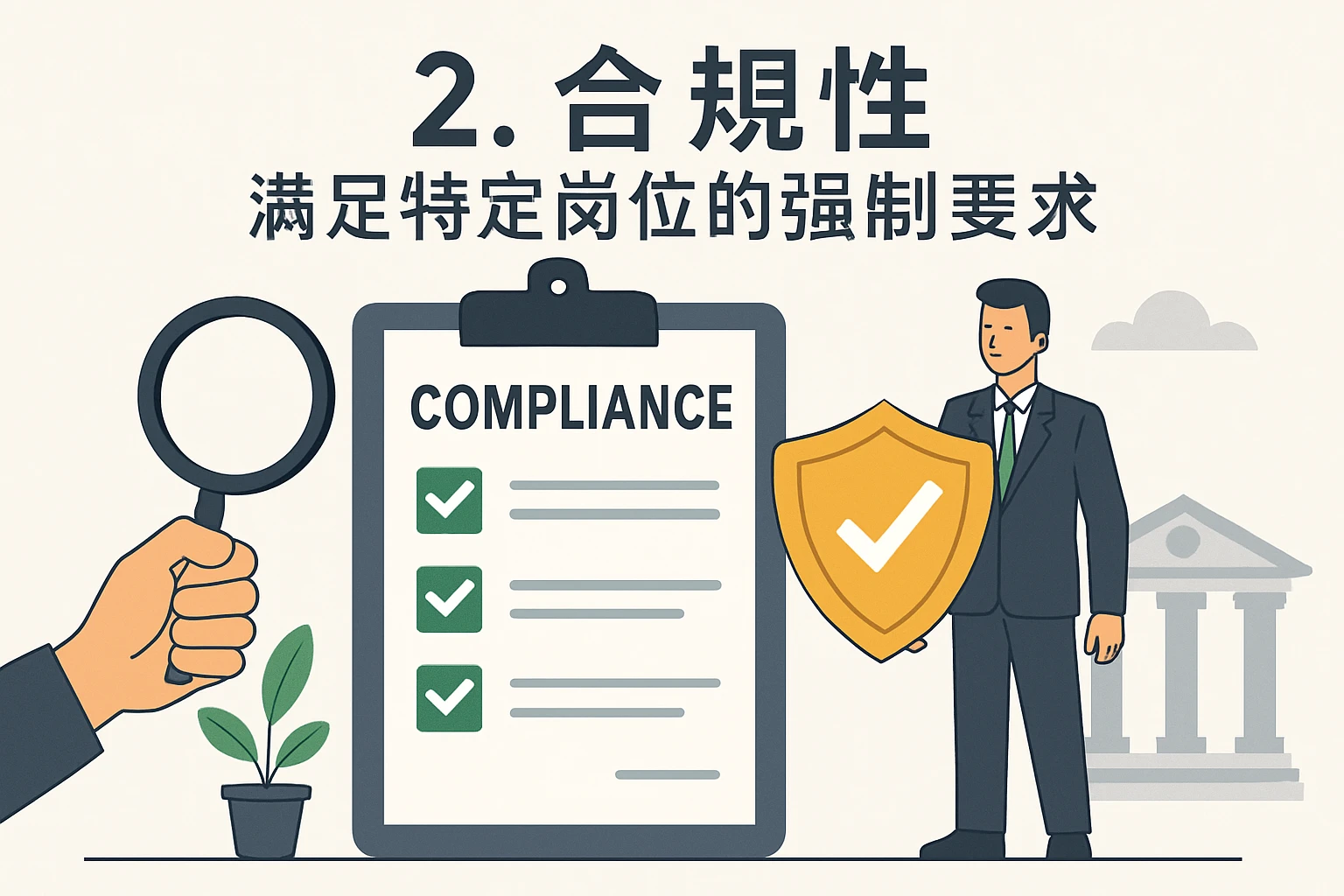 2. 合规性：满足特定岗位的强制要求