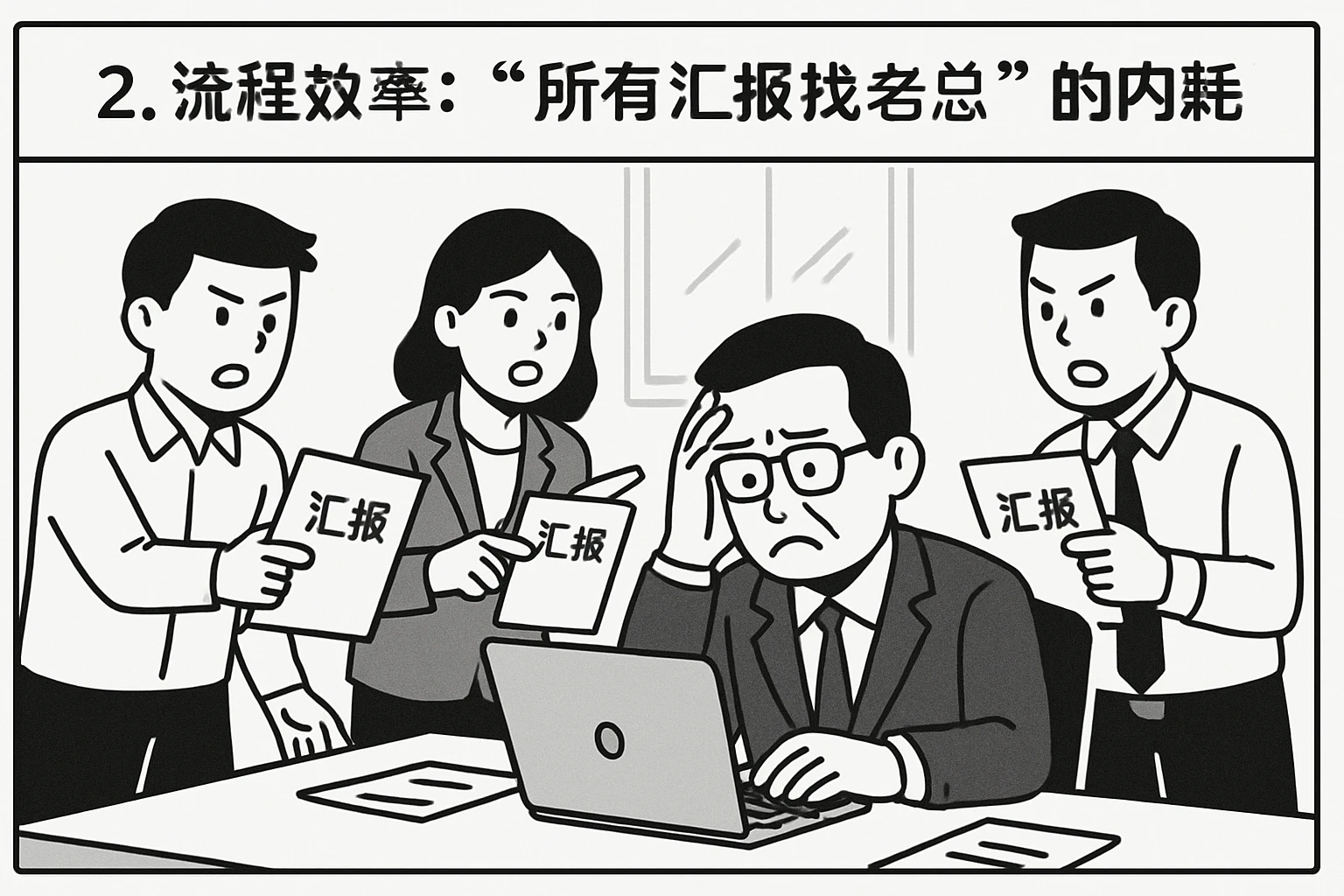 2. 流程效率：“所有汇报找老总”的内耗