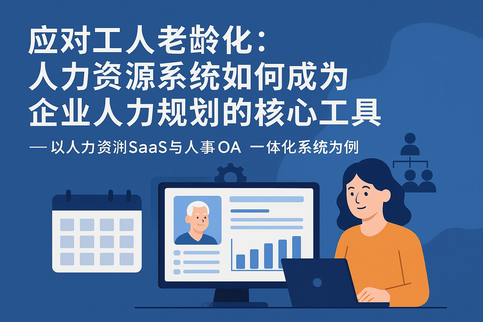 应对工人老龄化：人力资源系统如何成为企业人力规划的核心工具——以人力资源SaaS与人事OA一体化系统为例