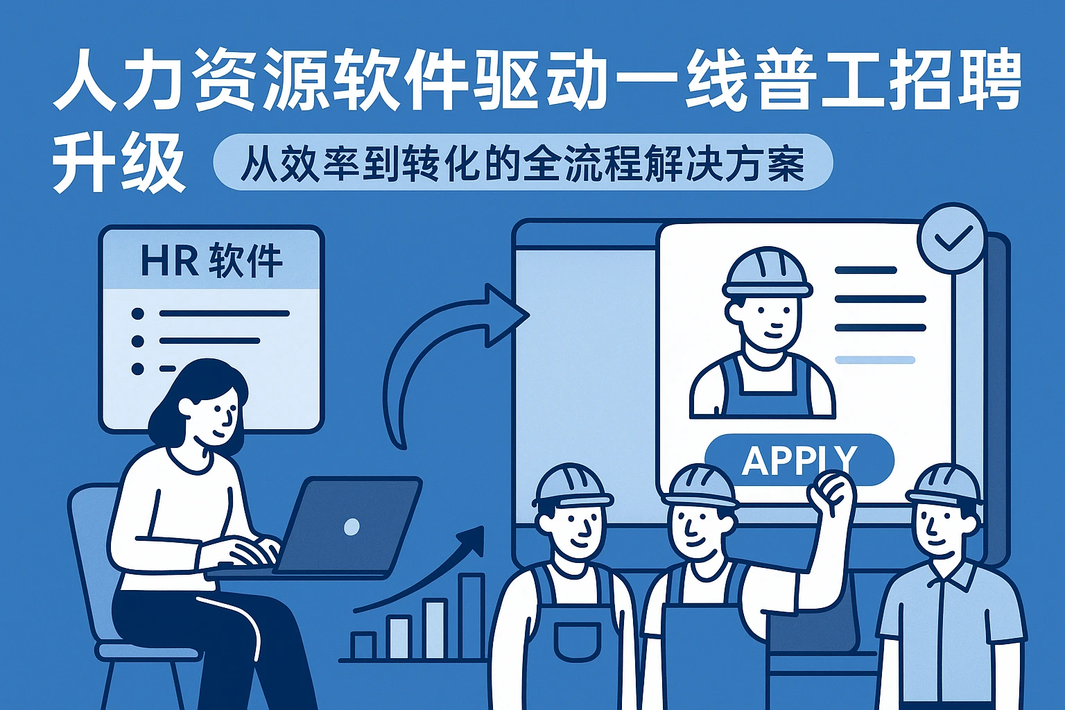 人力资源软件驱动一线普工招聘升级：从效率到转化的全流程解决方案
