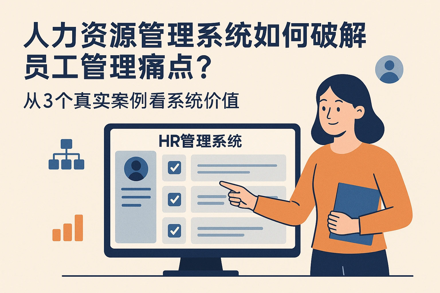 人力资源管理系统如何破解员工管理痛点？从3个真实案例看系统价值
