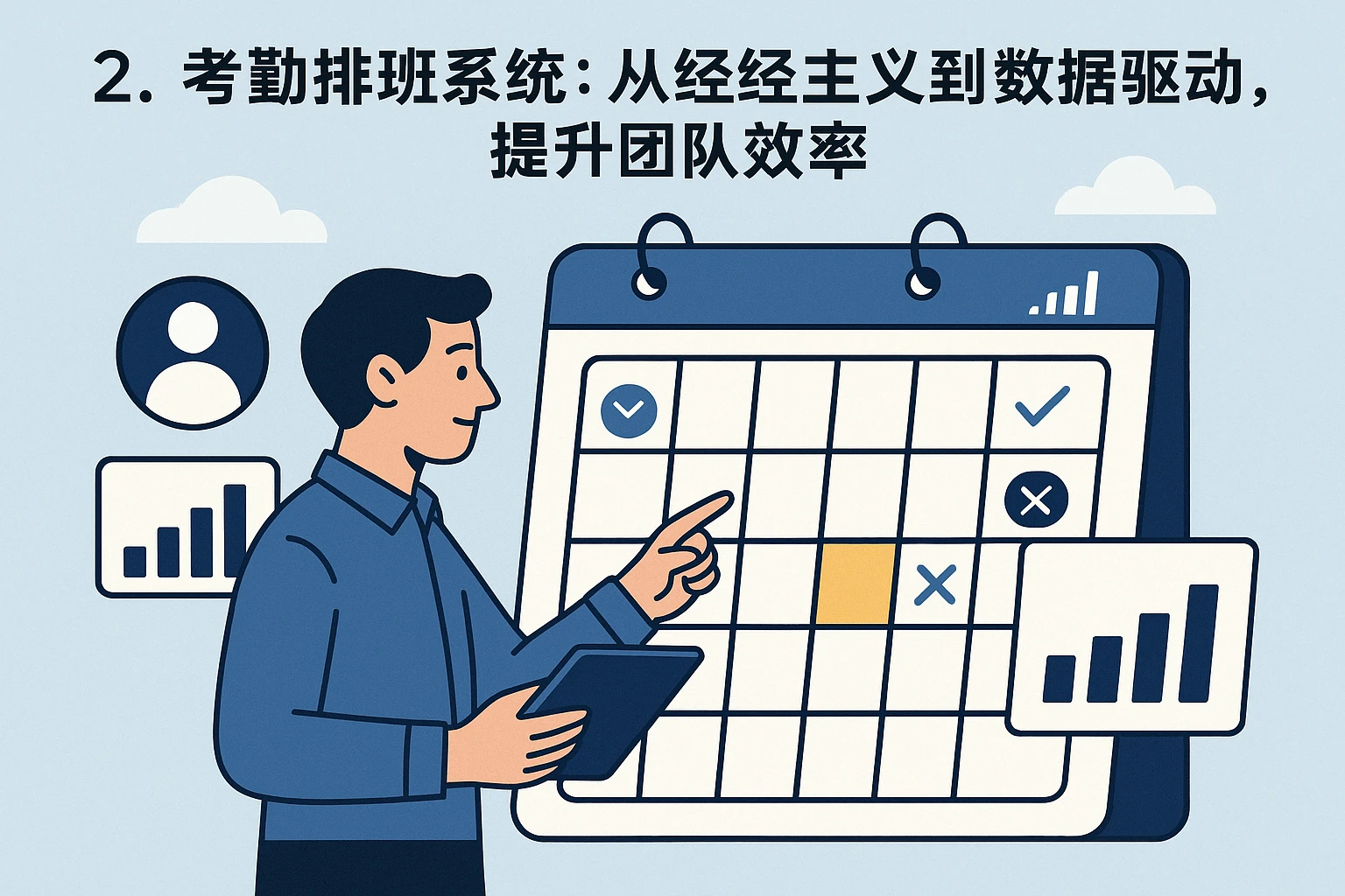 2. 考勤排班系统：从经验主义到数据驱动，提升团队效率