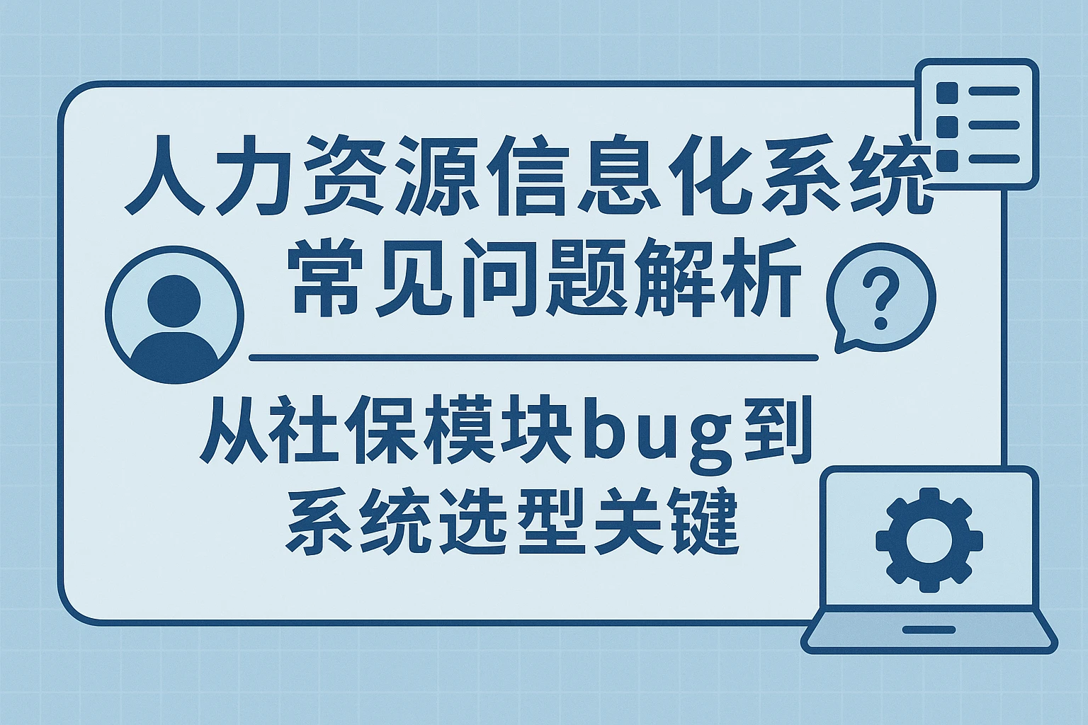 人力资源信息化系统常见问题解析：从社保模块bug到系统选型关键