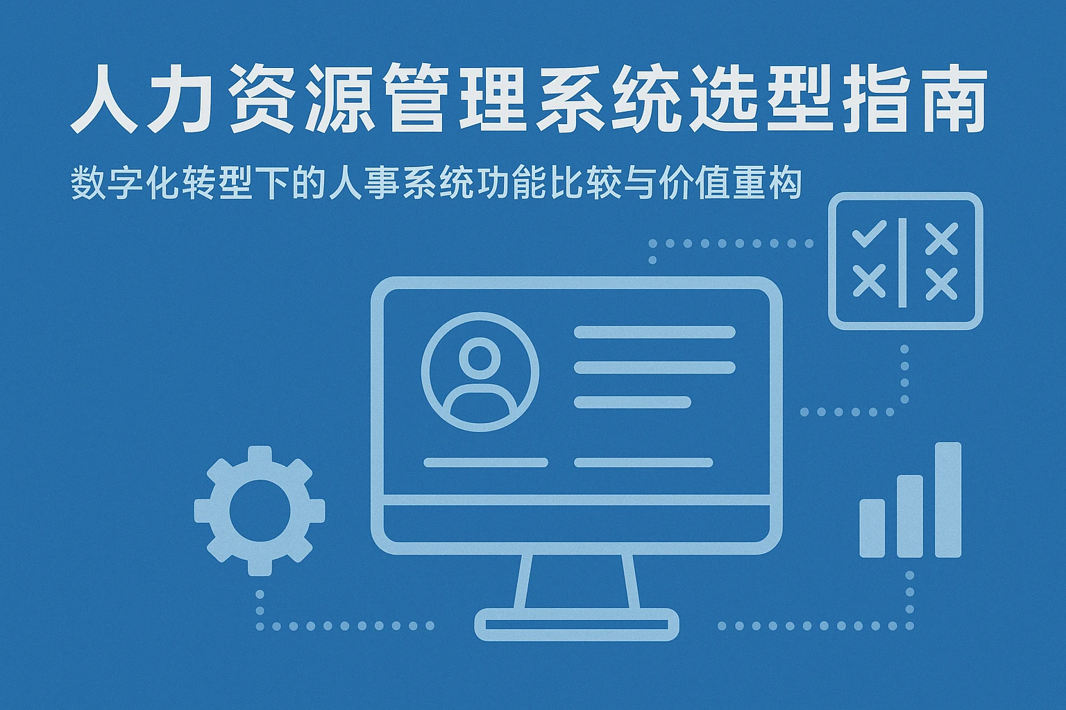 人力资源管理系统选型指南：数字化转型下的人事系统功能比较与价值重构