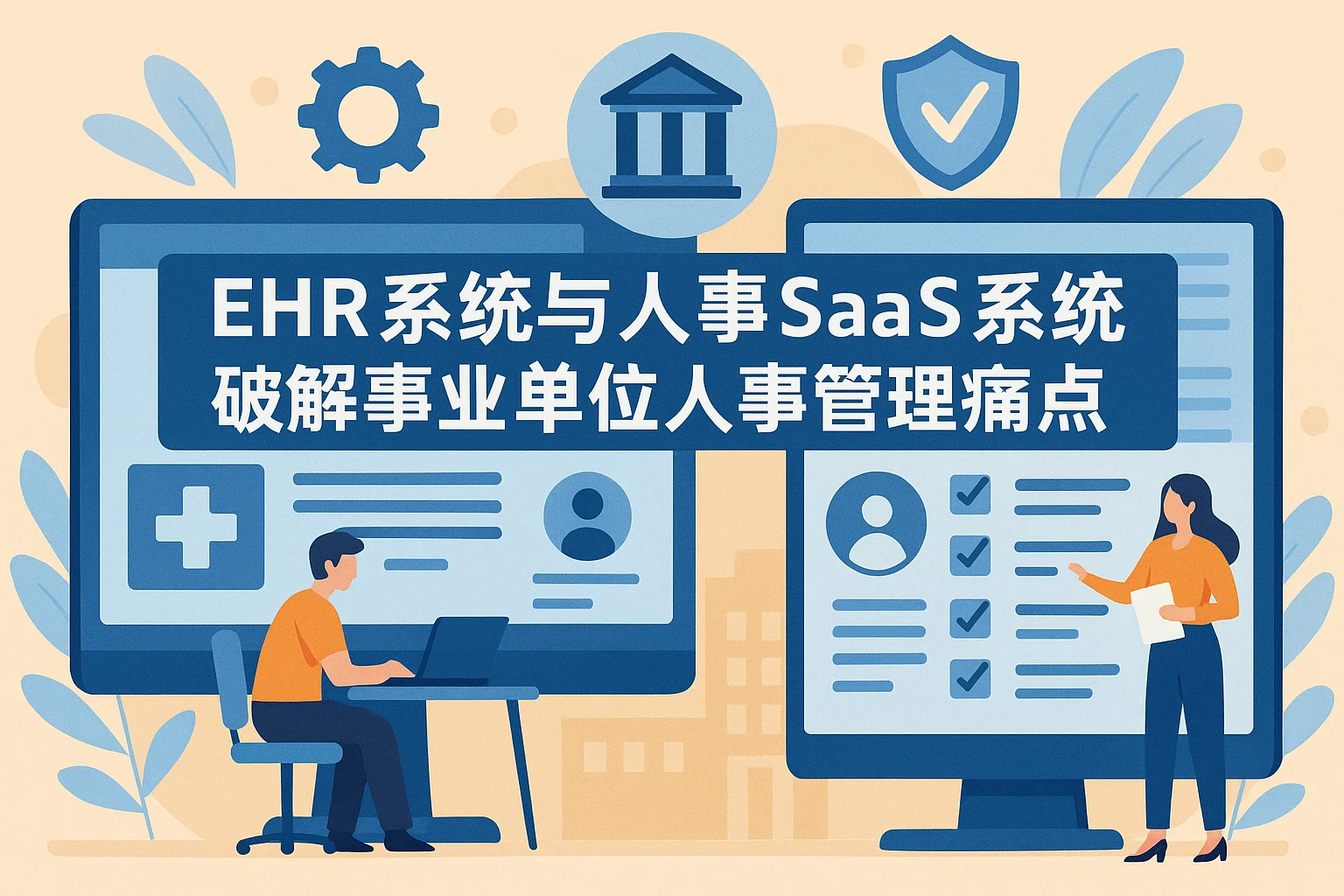 EHR系统与人事SaaS系统：破解事业单位人事管理痛点