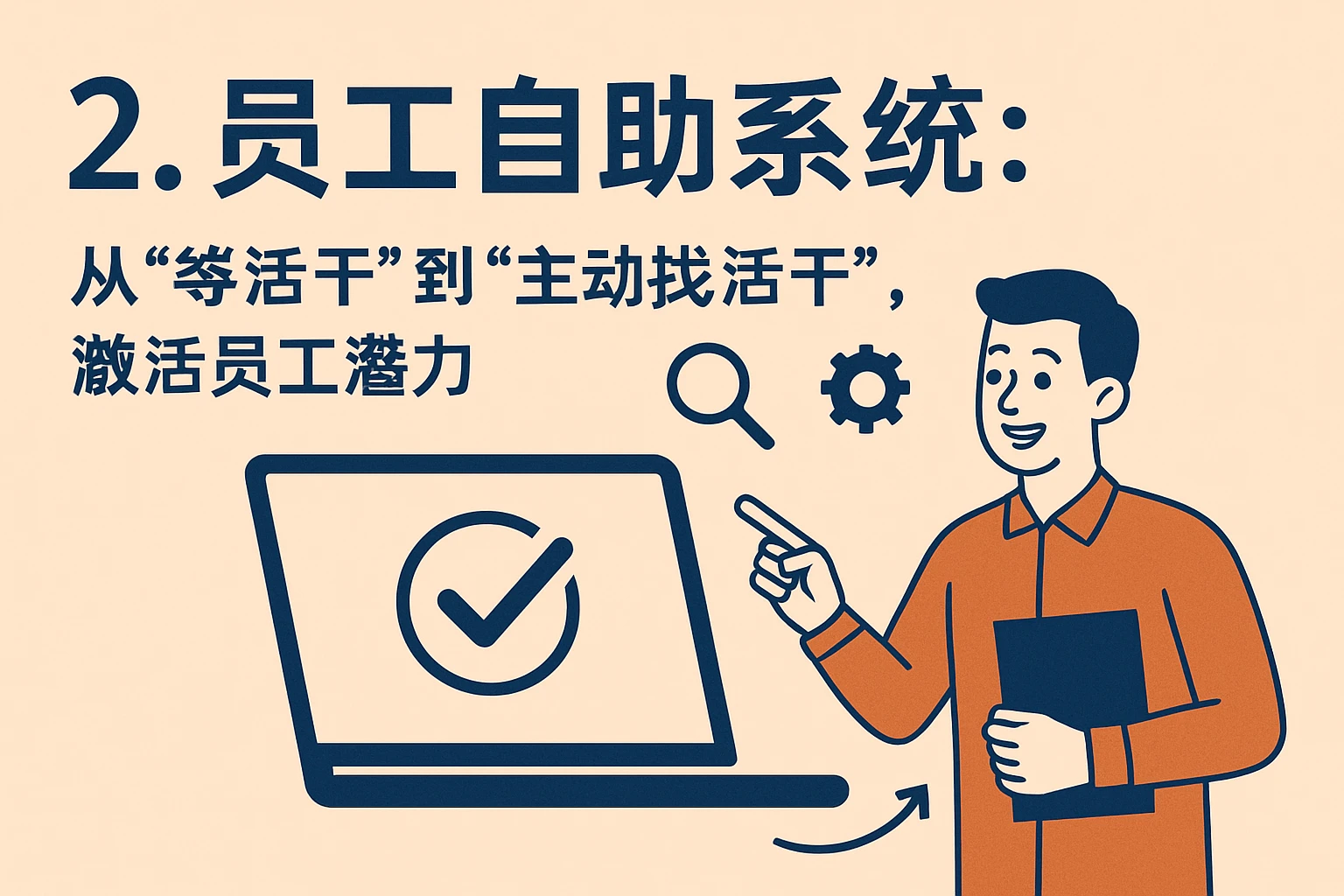 2. 员工自助系统：从“等活干”到“主动找活干”，激活员工潜力
