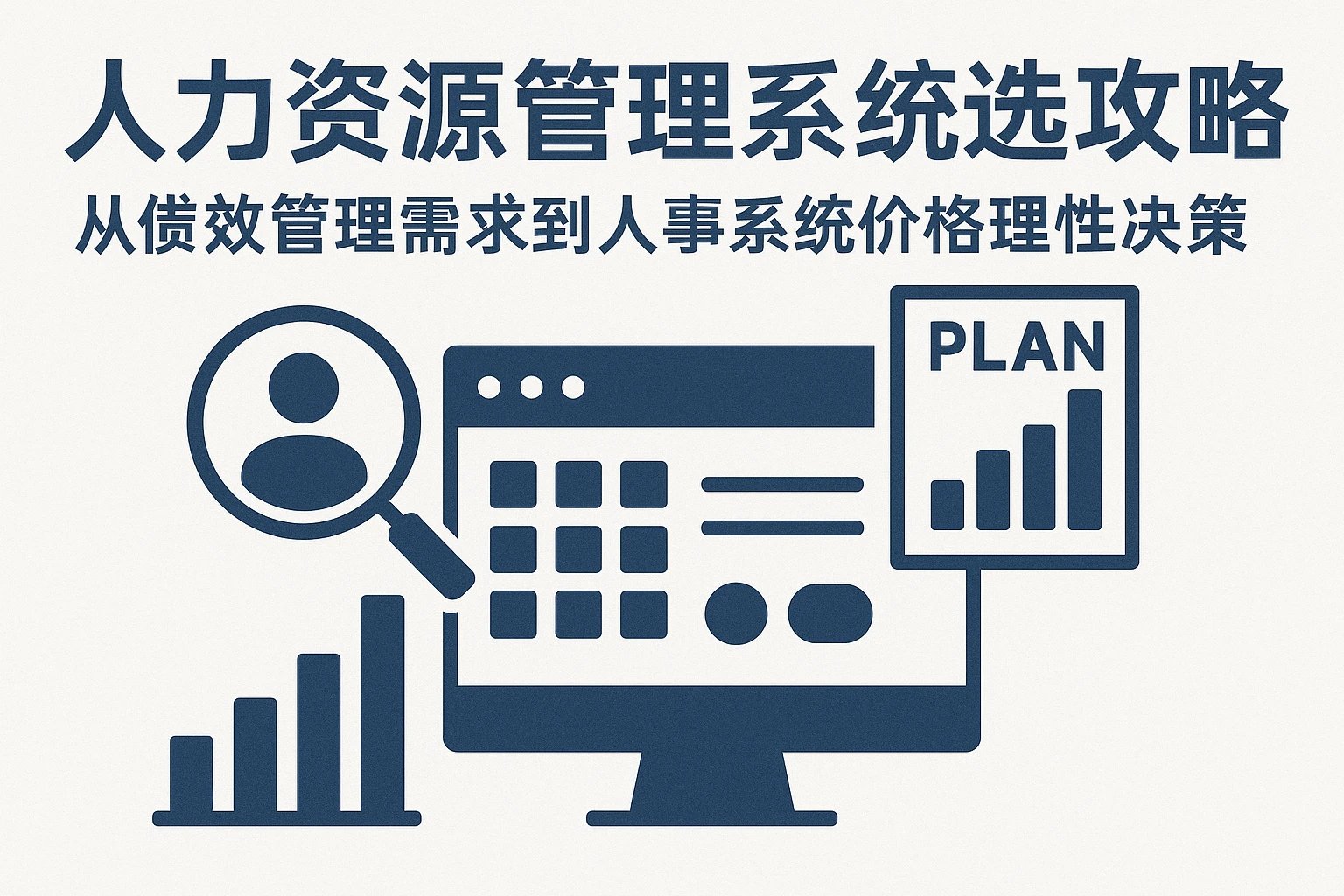人力资源管理系统选型攻略：从绩效管理需求到人事系统价格的理性决策