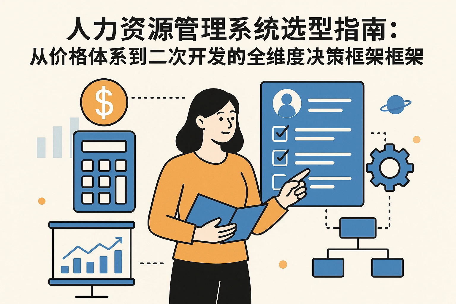人力资源管理系统选型指南：从价格体系到二次开发的全维度决策框架