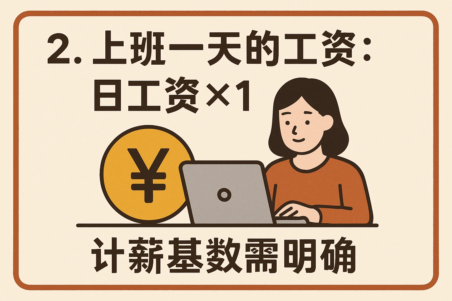 2. 上班一天的工资：日工资×1，计薪基数需明确