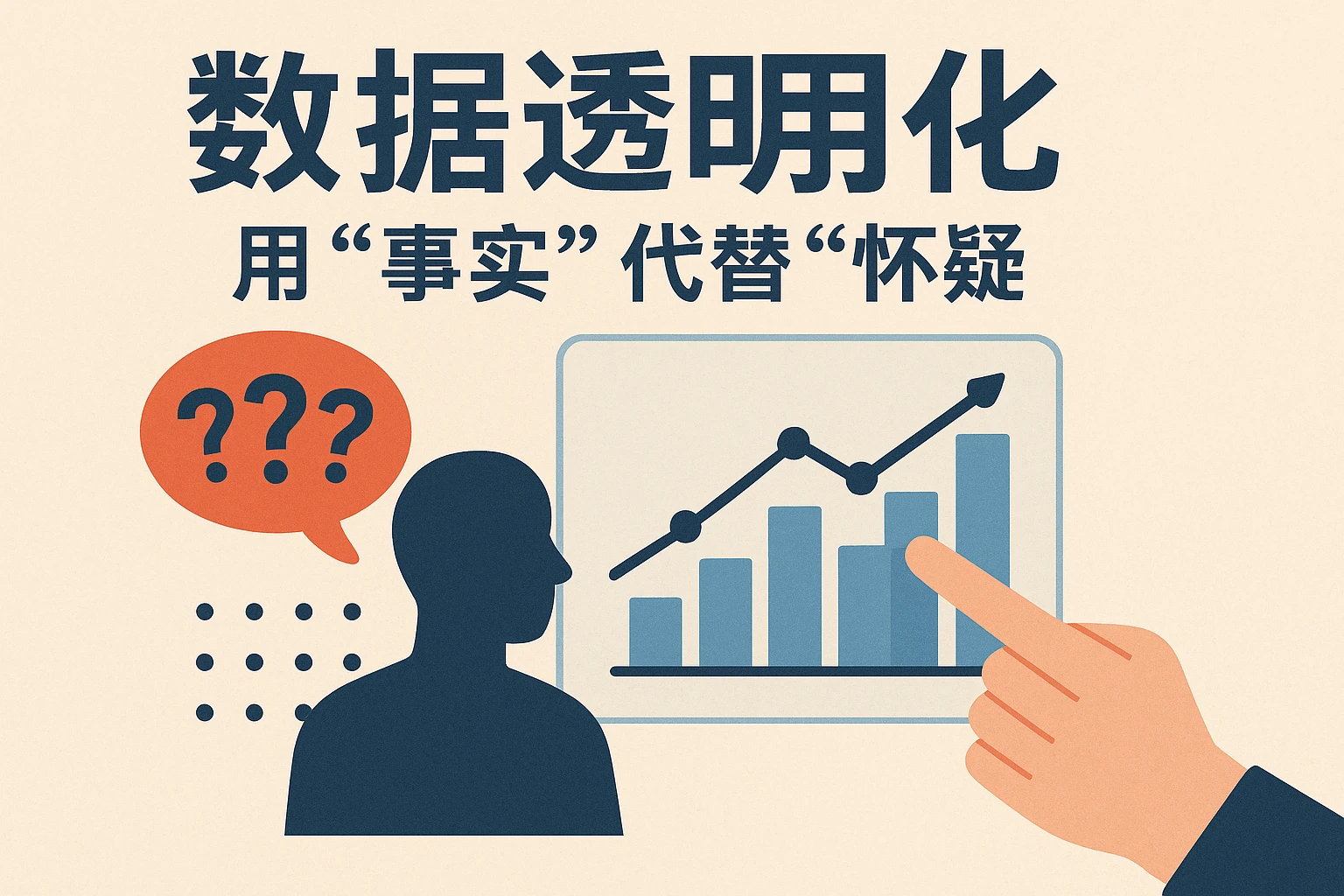 2. 数据透明化：用“事实”代替“怀疑”