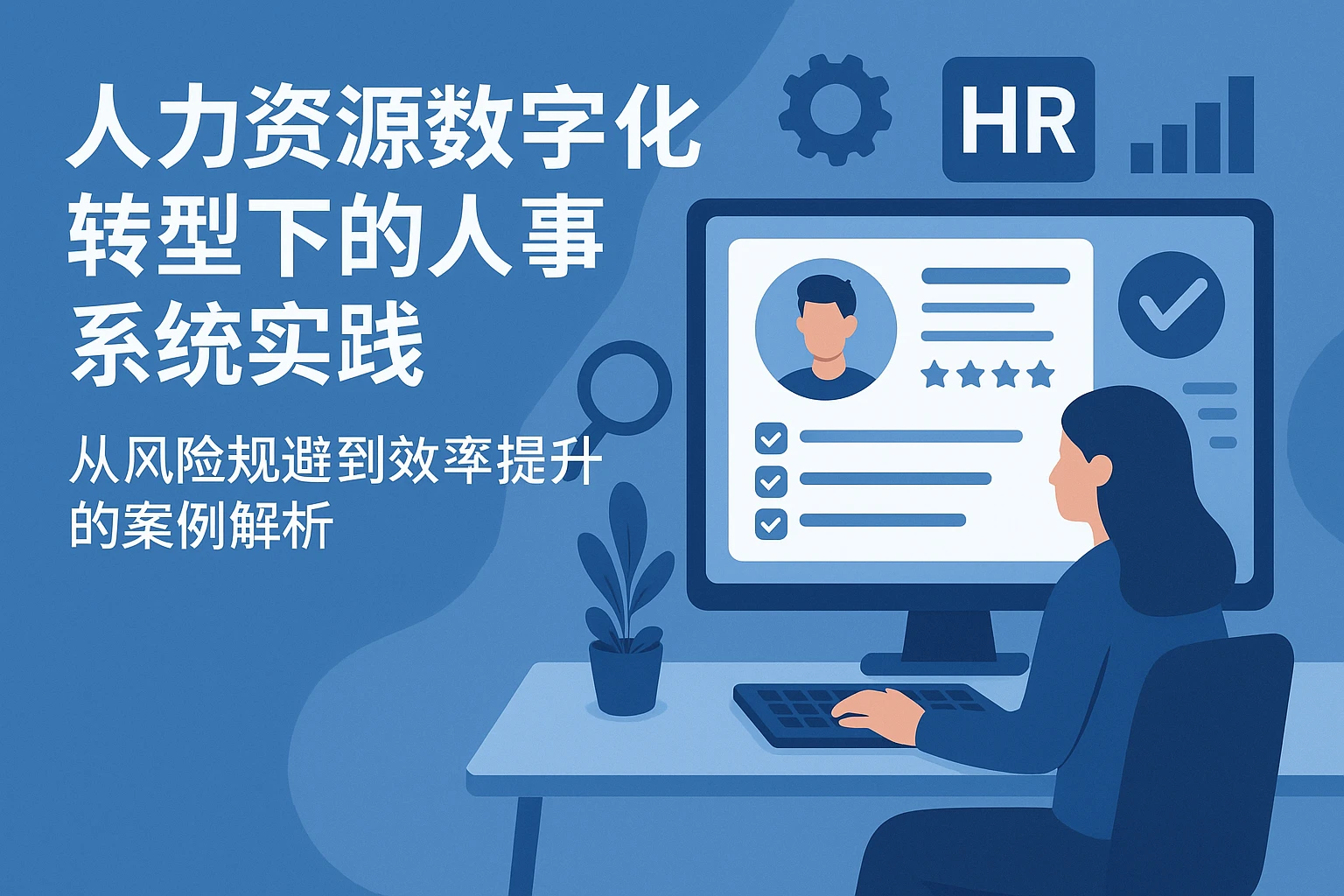 人力资源数字化转型下的人事系统实践：从风险规避到效率提升的案例解析