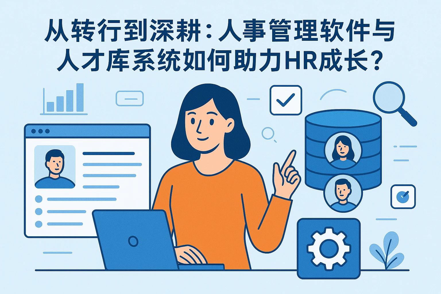 从转行到深耕：人事管理软件与人才库系统如何助力HR成长？
