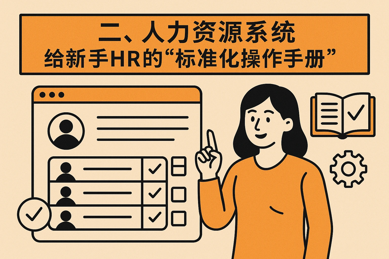 二、人力资源系统：给新手HR的“标准化操作手册”