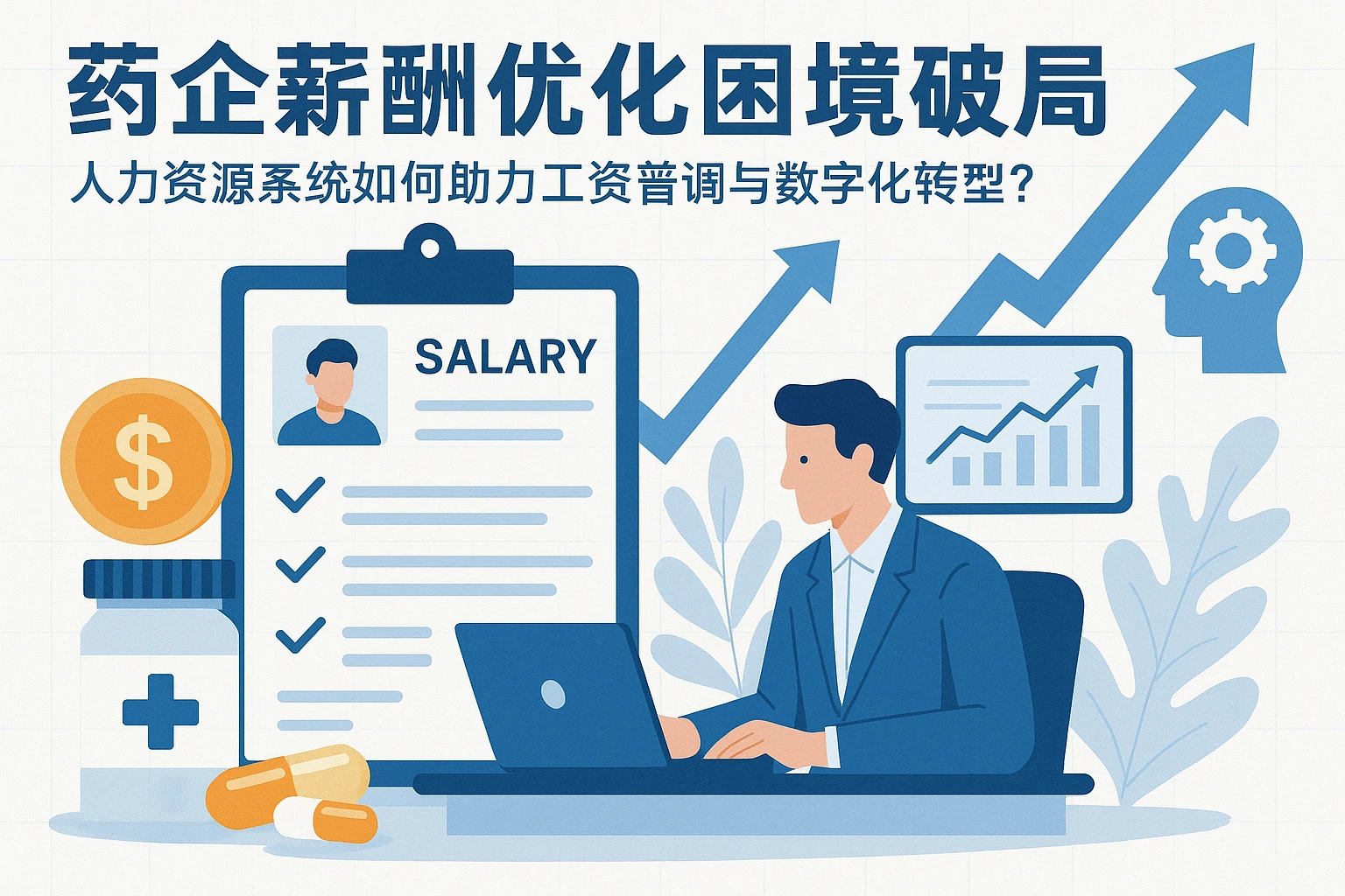 药企薪酬优化困境破局：人力资源系统如何助力工资普调与数字化转型？