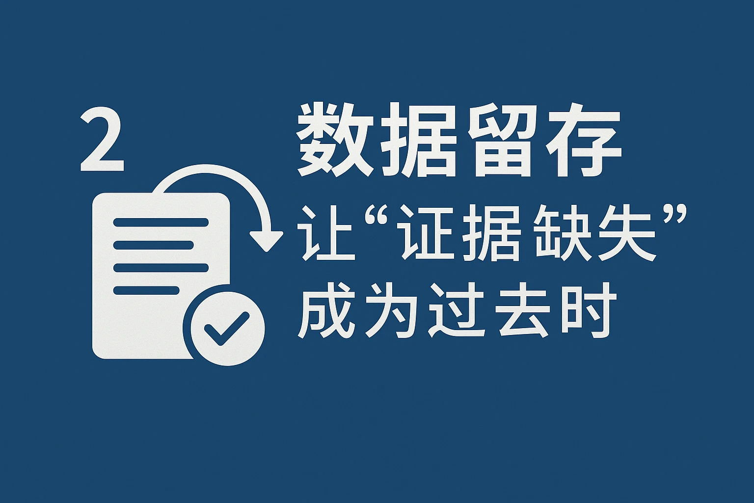 2. 数据留存：让“证据缺失”成为过去时