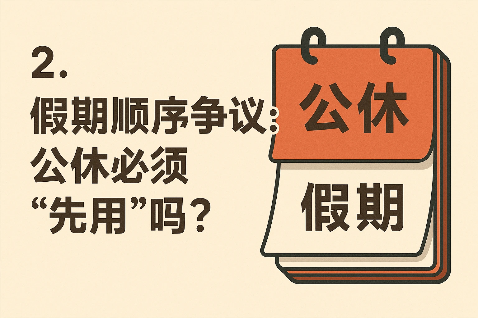 2. 假期顺序争议：公休必须“先用”吗？