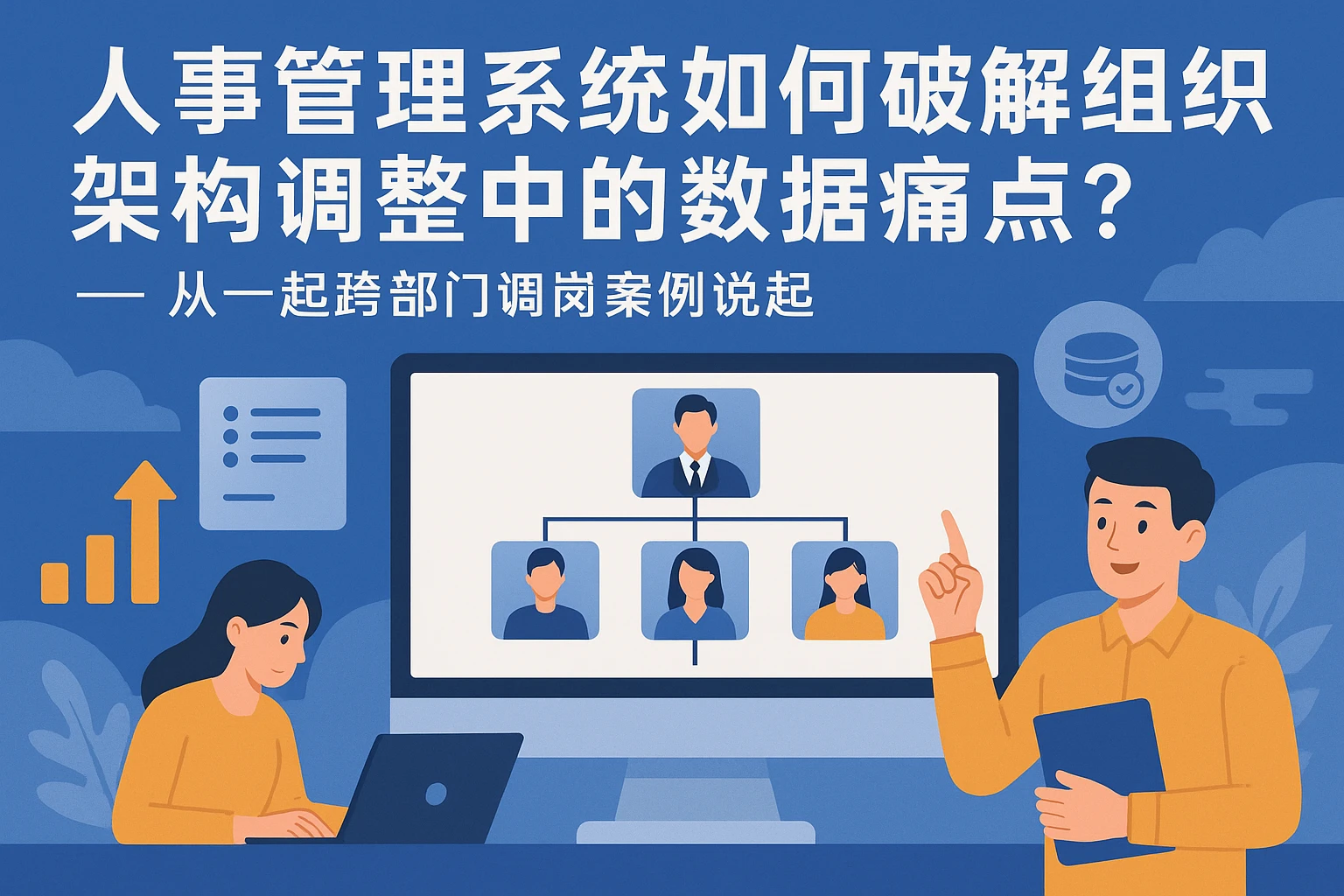 人事管理系统如何破解组织架构调整中的数据痛点？——从一起跨部门调岗案例说起