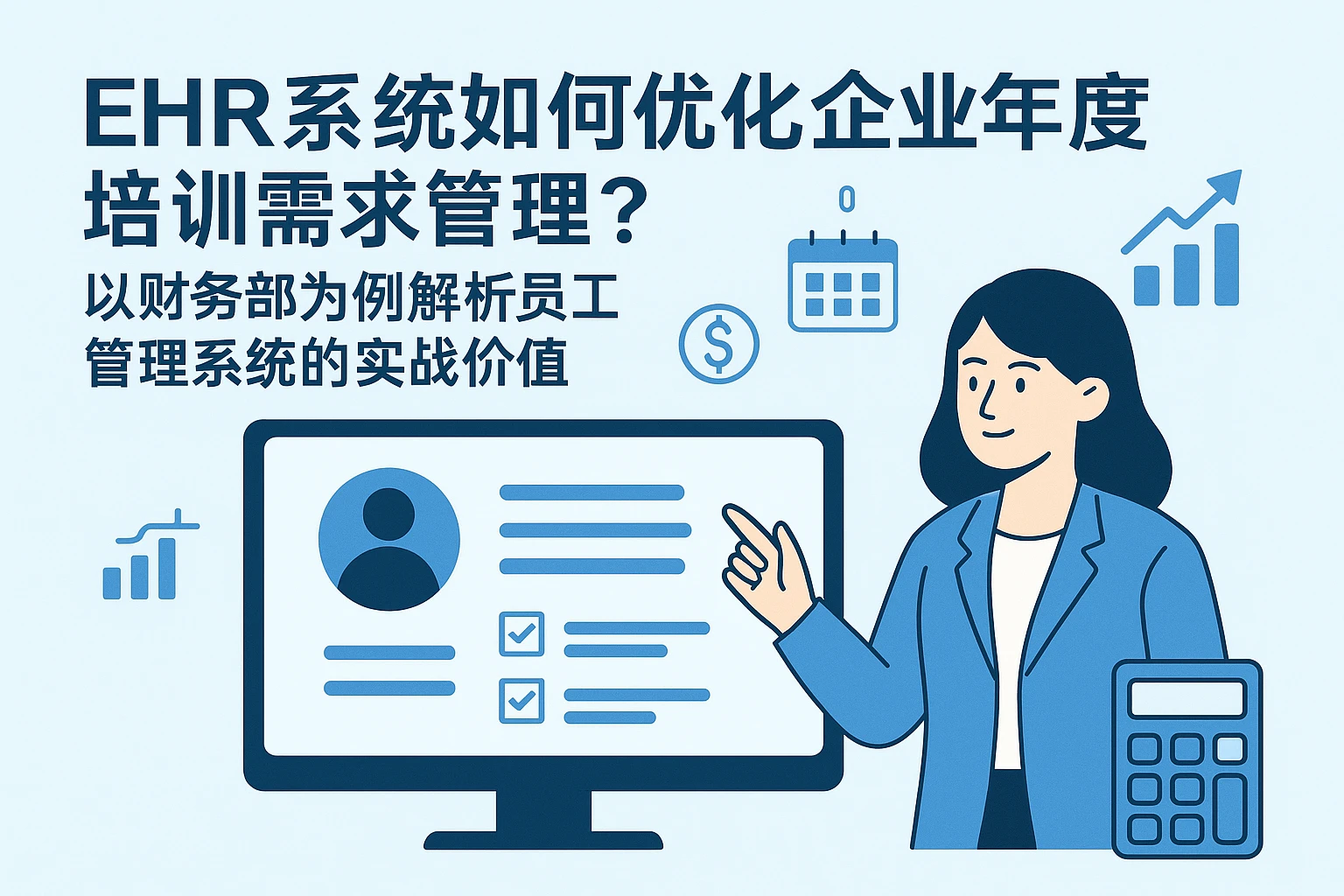 EHR系统如何优化企业年度培训需求管理？以财务部为例解析员工管理系统的实战价值
