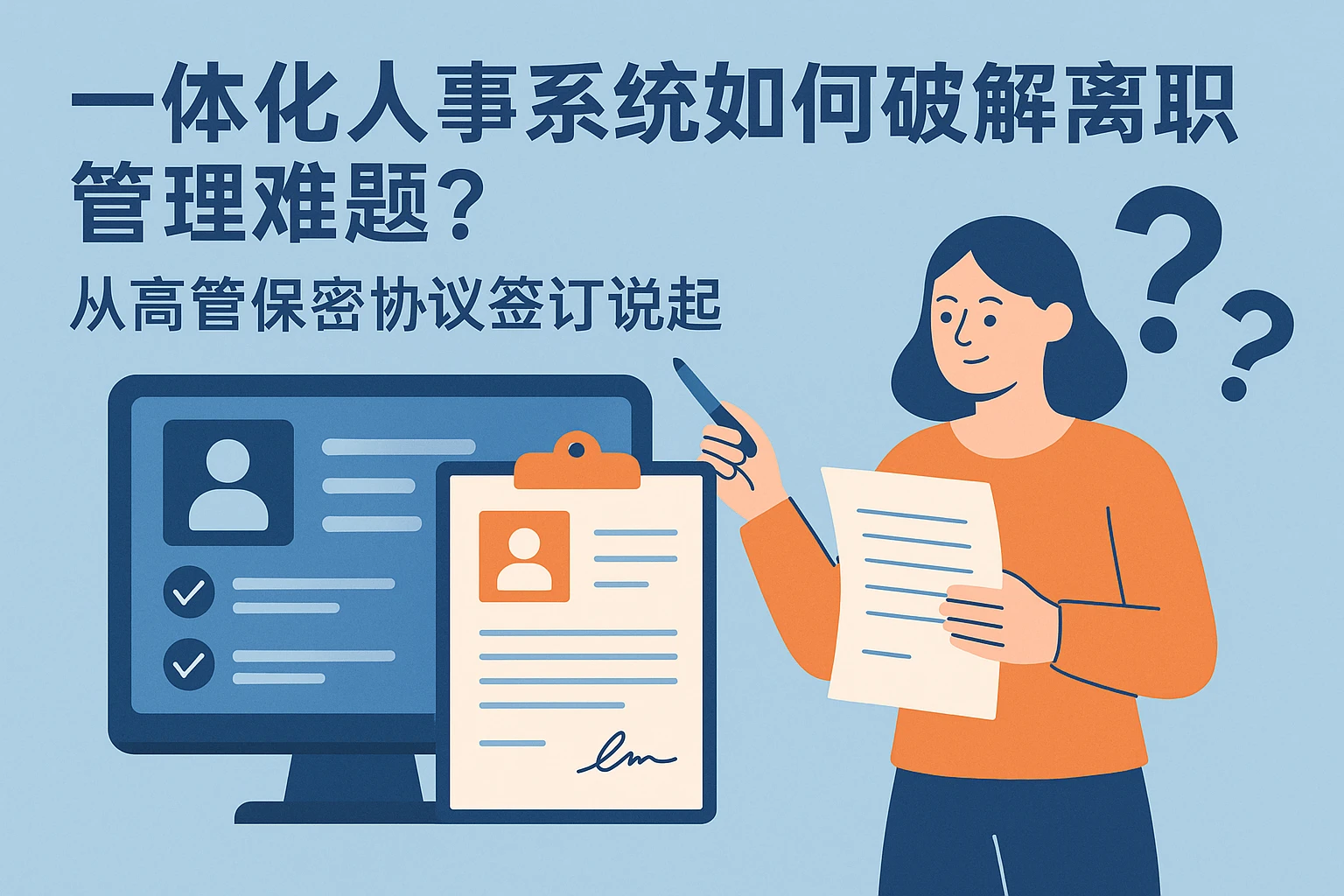 一体化人事系统如何破解离职管理难题？从高管保密协议签订说起