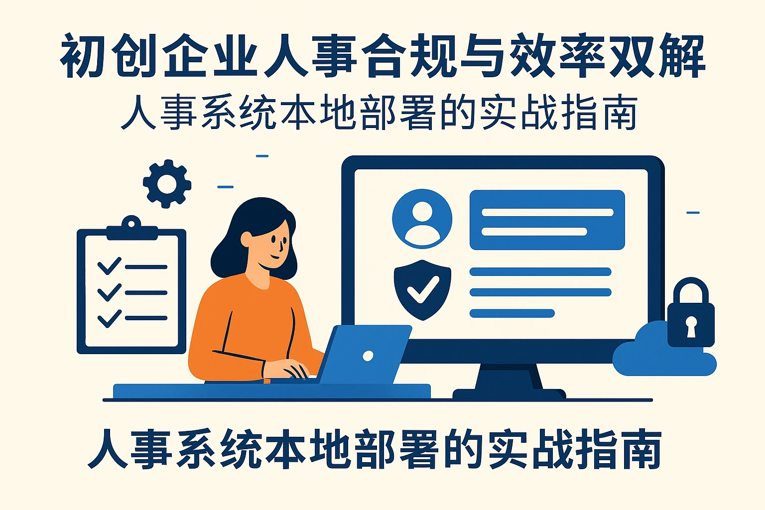 初创企业人事合规与效率双解：人事系统本地部署的实战指南